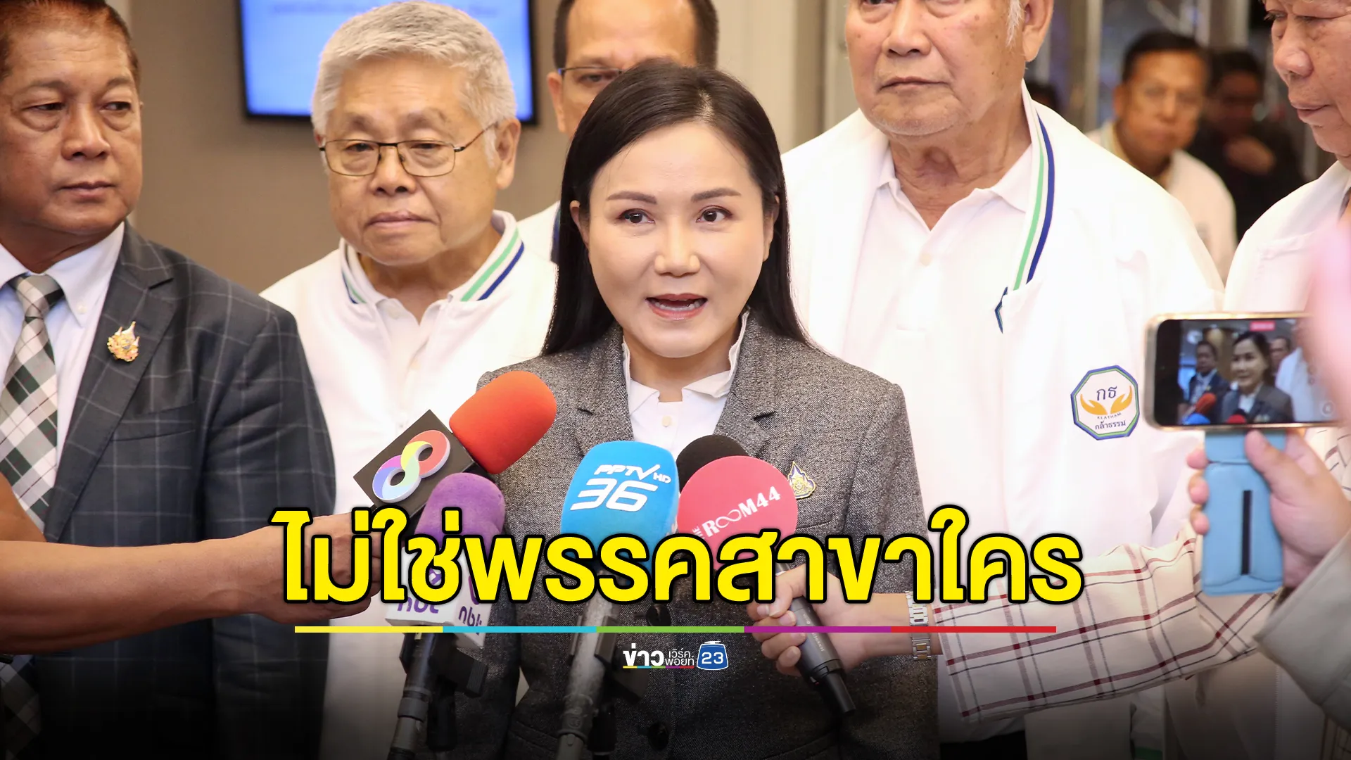"นฤมล"ลั่น พรรคกล้าธรรม ไม่ใช่พรรคสาขาใคร ยึดประโยชน์ประชาชนเป็นที่ตั้ง ไม่คิดเล่นเกมการเมือง