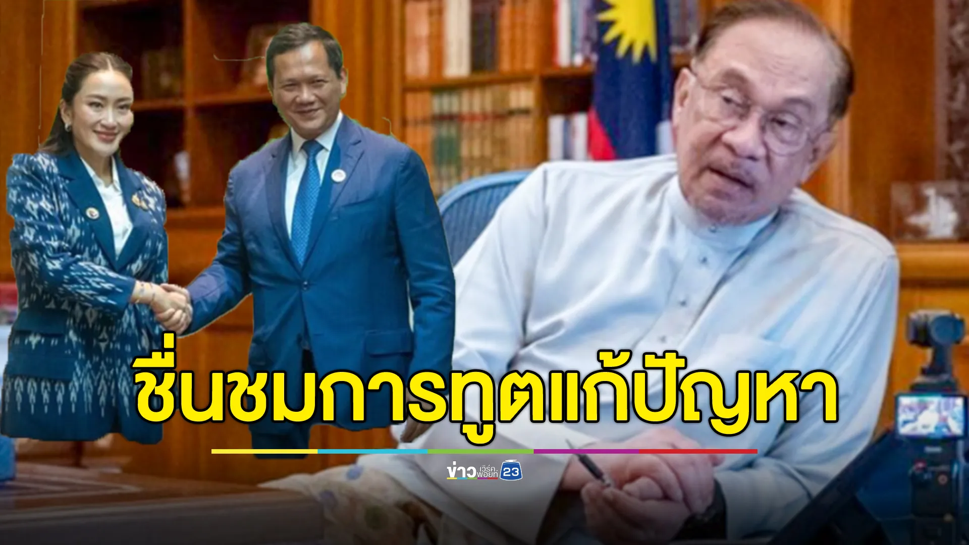 "อันวาร์" ต่อสายคุย "แพทองธาร - ฮุน มาเนต" ชื่นชมใช้การทูตแก้ปัญหาความขัดแย้ง