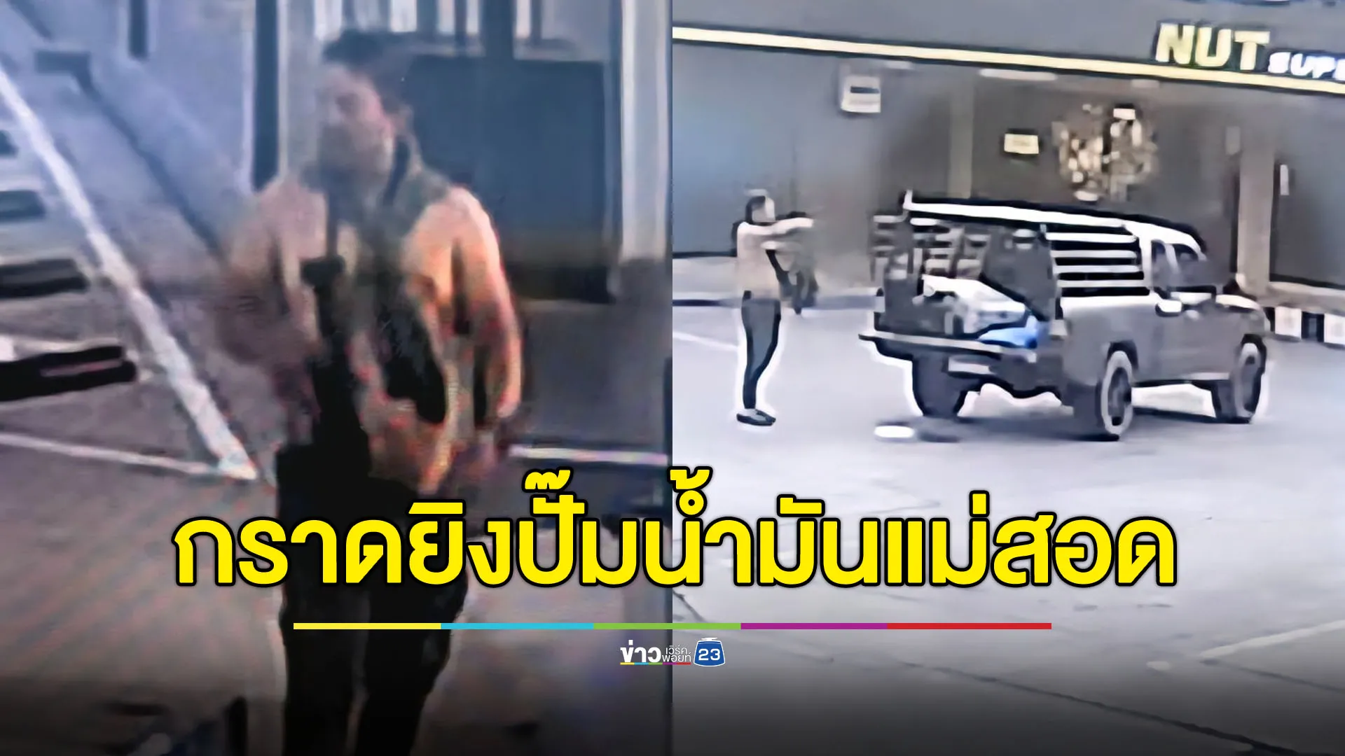 ระทึก ชายคลั่งกราดยิงแม่สอด เจ้าหน้าที่ปิดล้อม-ควบคุมตัวสำเร็จ