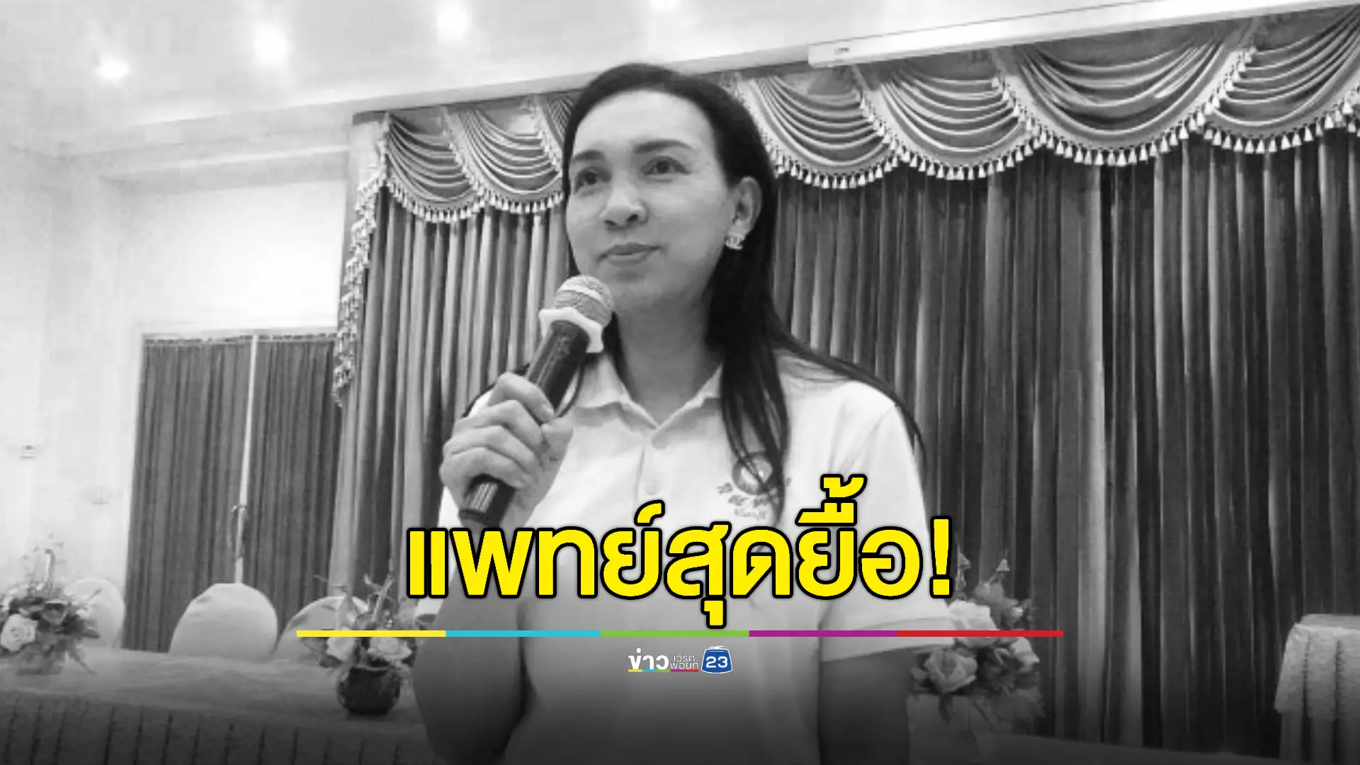  'หมอเก่ง' เสียชีวิตแล้ว ตร.เร่งตามตัวเพื่อนคนสนิทมาสอบ