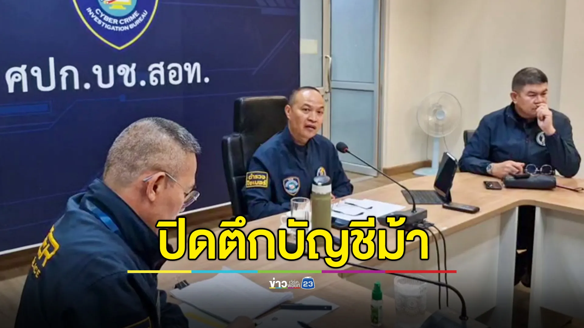 ตำรวจไซเบอร์ ปิดล้อมตรวจค้น 19 จุด ใน กทม.-สมุทรปราการ-ชลบุรี "ปิดตึกบัญชีม้า ล่านายทุนกัมพูชา"