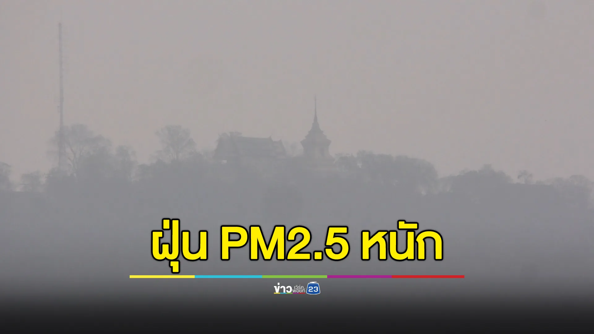 ชัยนาท"ฝุ่นPM2.5"เกินค่ามาตรฐาน แทบมองไม่เห็นเขาพลอง