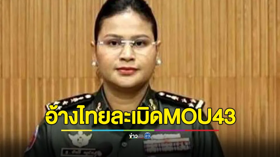 "กัมพูชา"กล่าวหา "ไทย" ละเมิด MOU 43 ลาดตระเวนเข้าเขตกัมพูชา จนทหารเหยียบทุ่นระเบิด 
