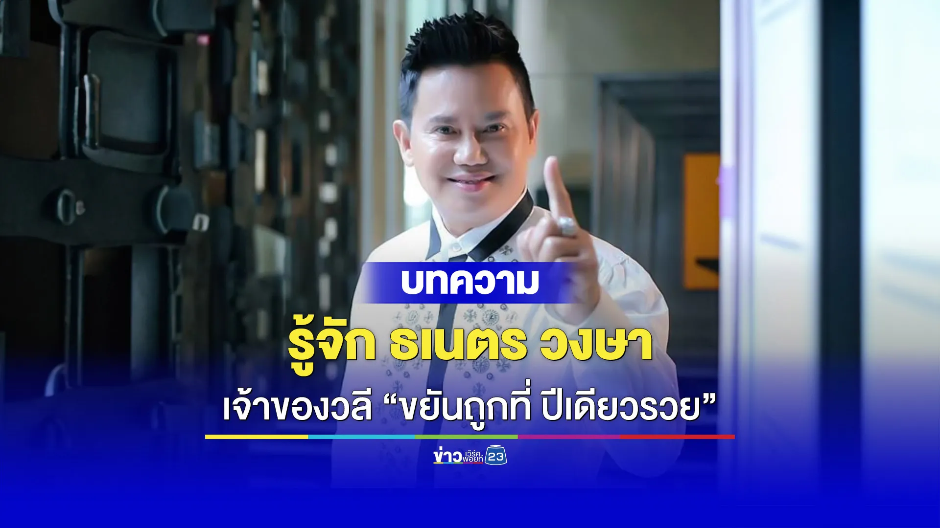 รู้จัก ธเนตร วงษา “ขยันถูกที่ ปีเดียวรวย”