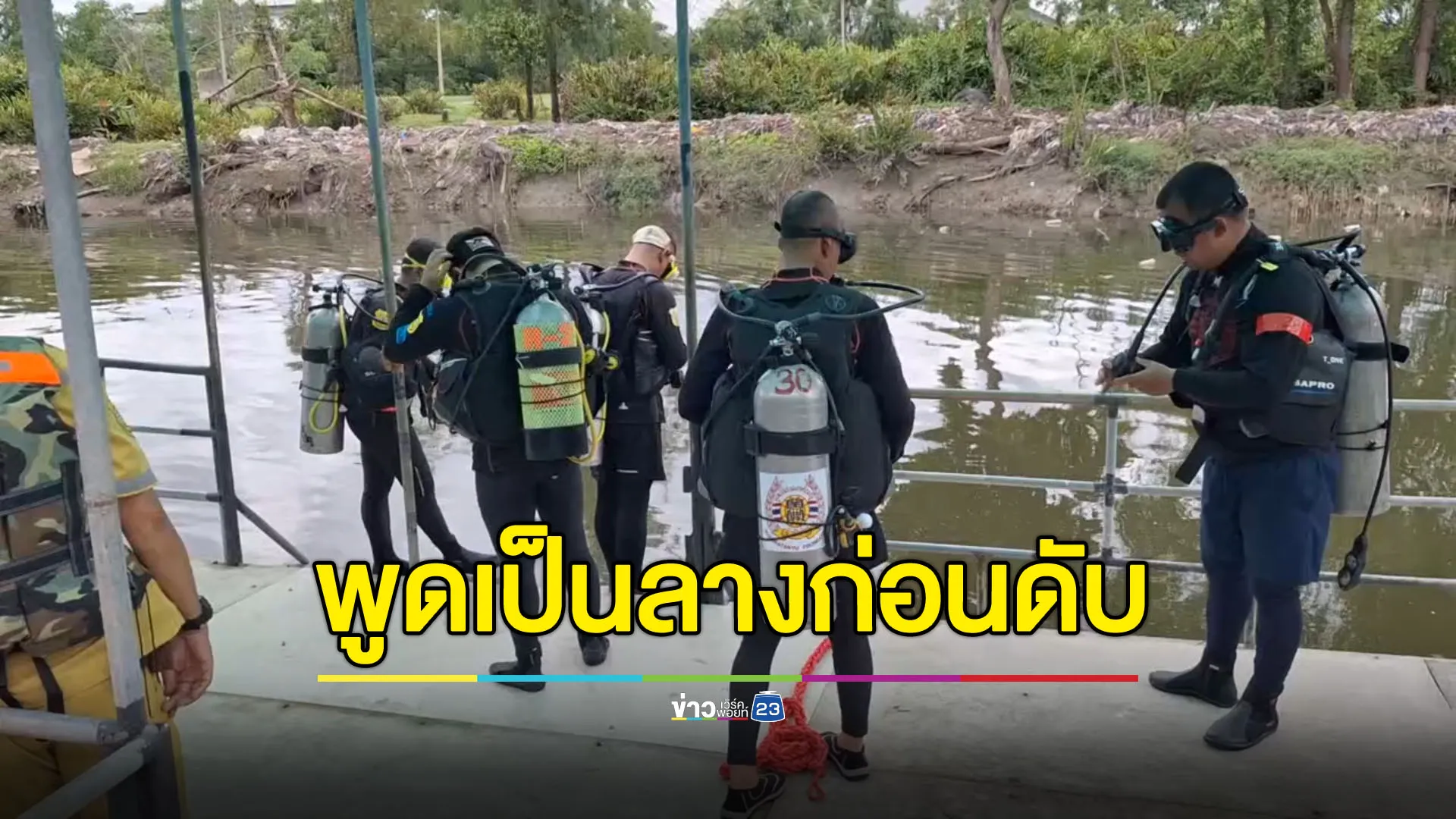 หนุ่มใหญ่พูดเป็นลาง บอกวันนี้หนาว-กลัวน้ำ ก่อนเป็นศพในคลอง