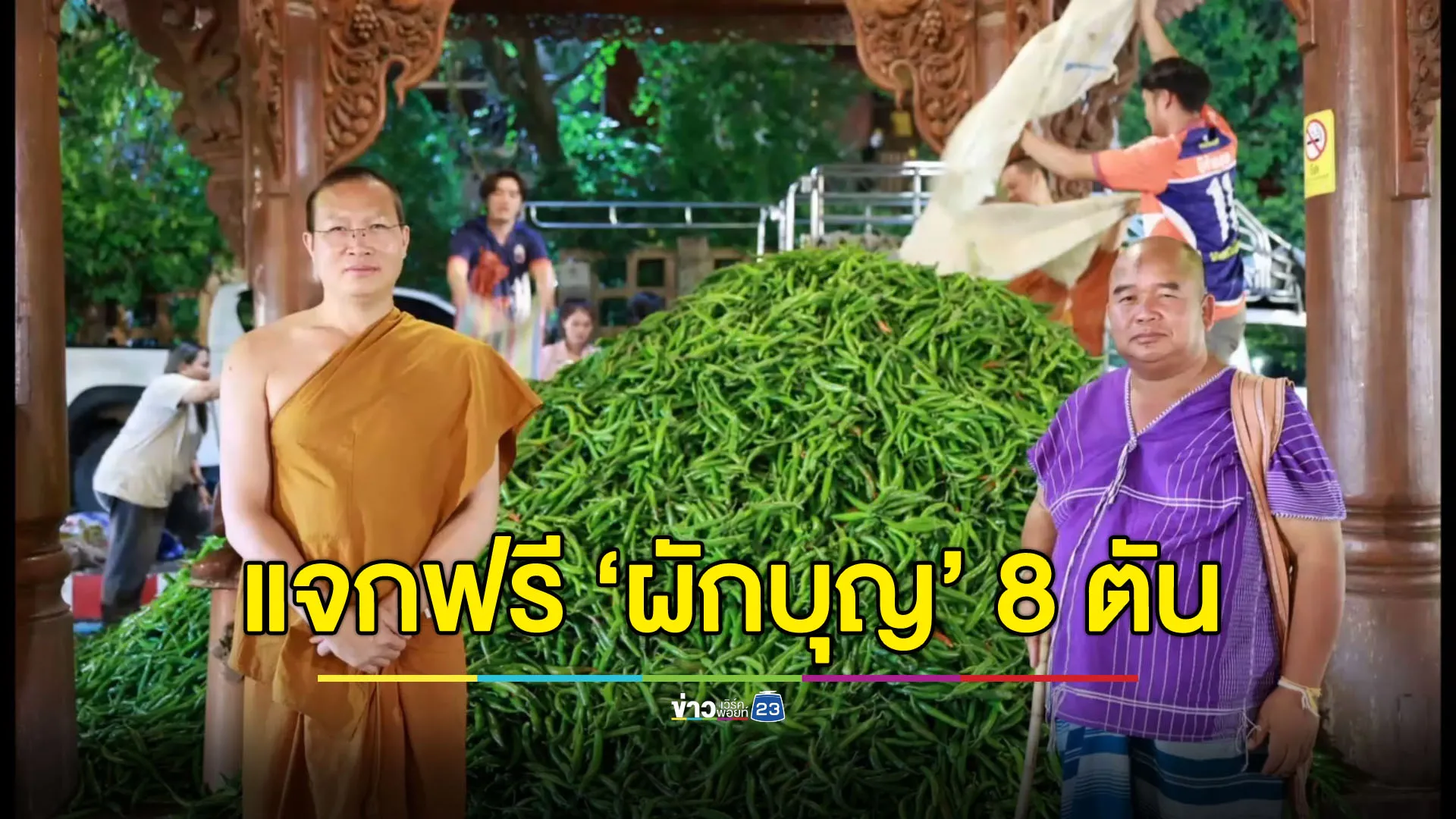 “ผักบุญ” จากยอดดอย “พระครูอ๊อด” เหมาช่วยเกษตรกร แจกฟรี 8 ตัน