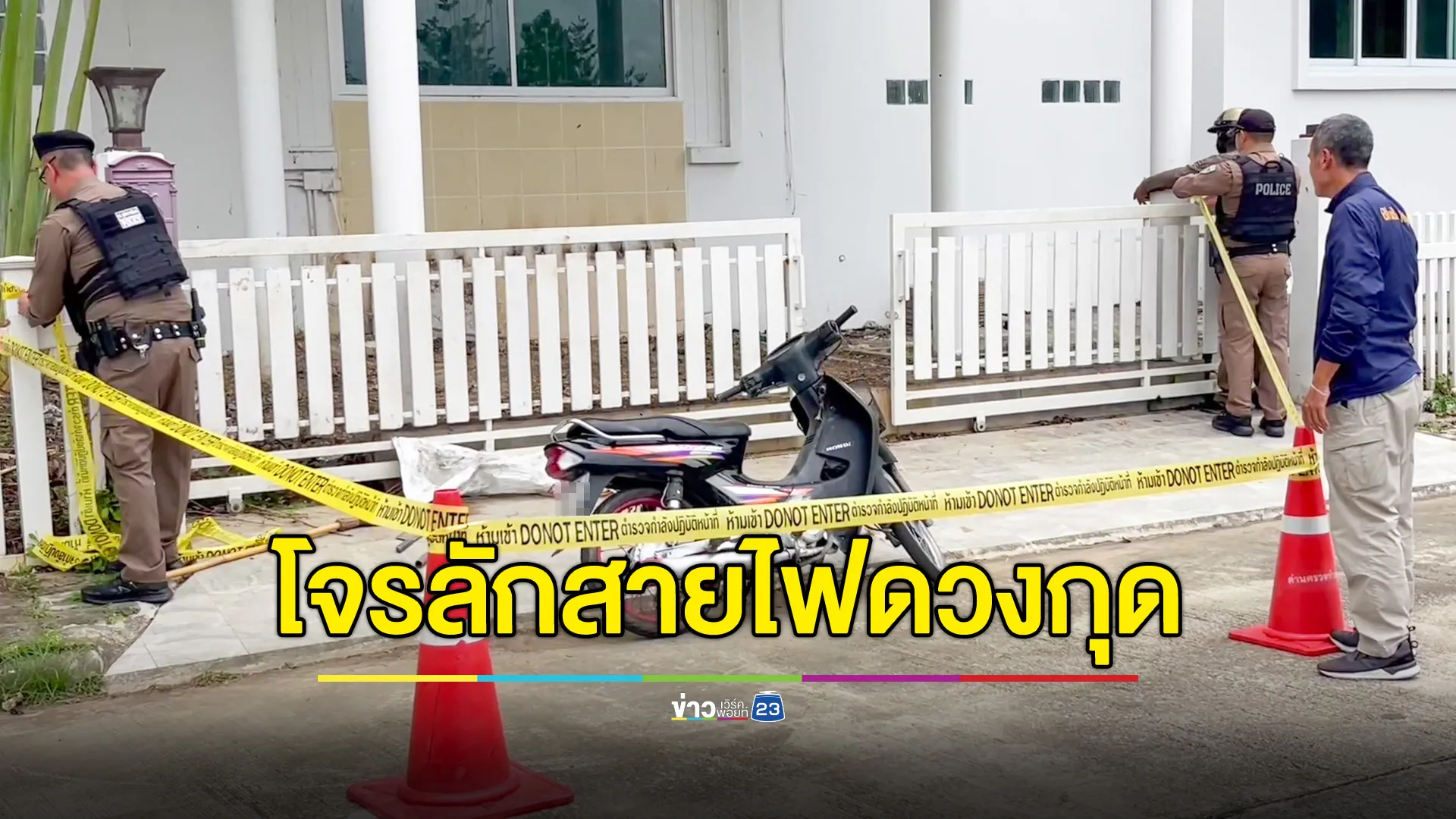  โจรลักสายไฟ ถูกตำรวจยิงดับ ขณะหลบหนี 