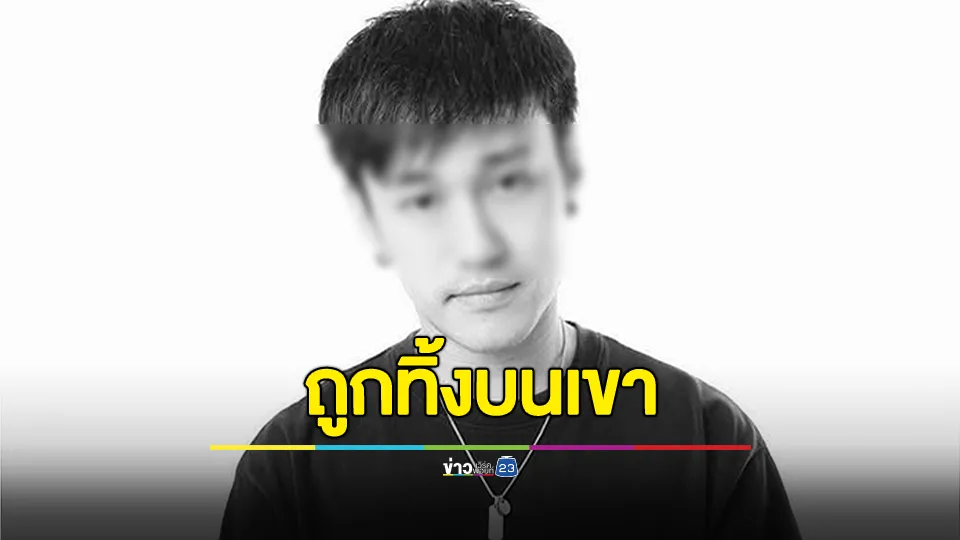 พบร่าง“ดีเจเตเต้”แล้ว ถูกทิ้งบนเขา จ.กาญจนบุรี หลังถูกอุ้มหายกลางดึก 