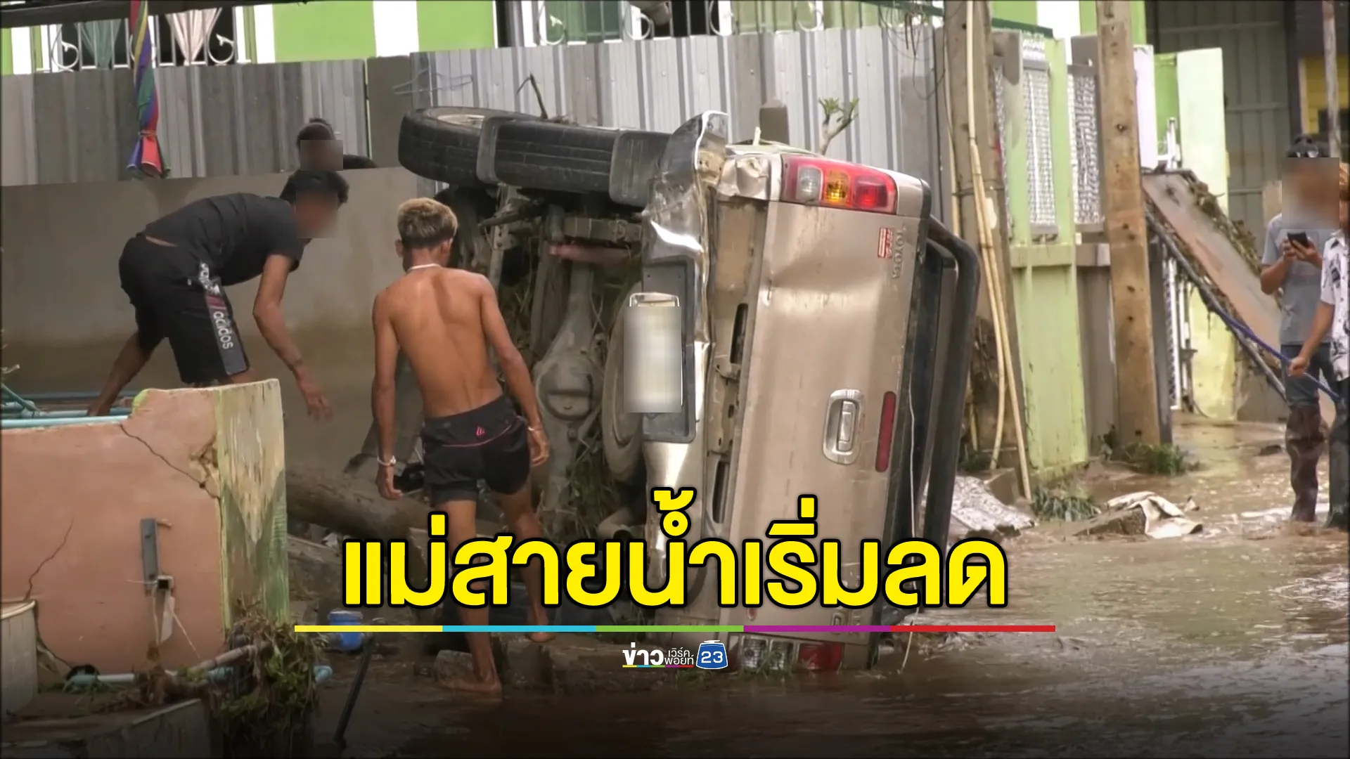 อัปเดต! สถานการณ์"น้ำท่วมแม่สาย"เสริมบิ๊กแบ็ก 3 ชั้น