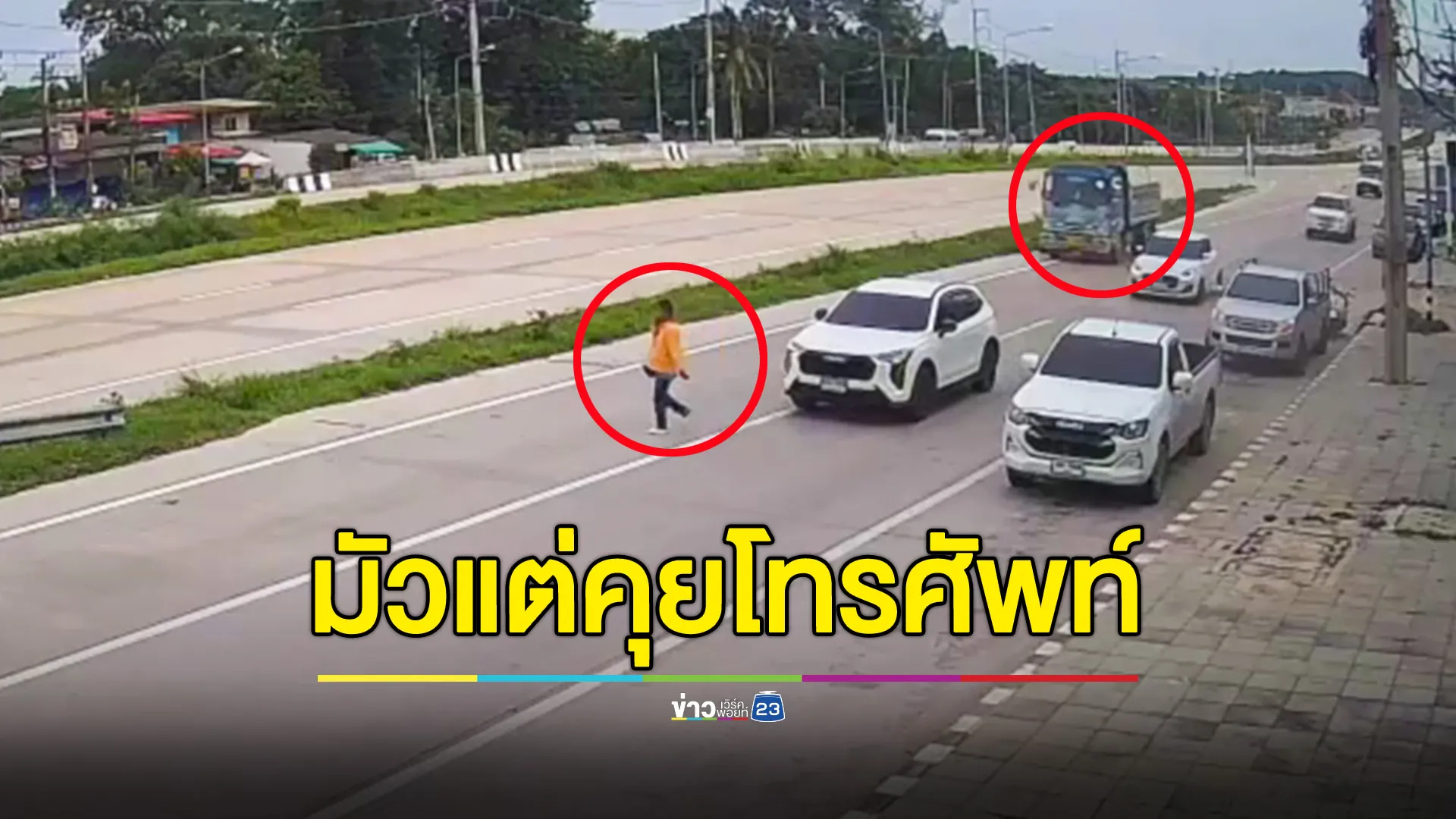 คุยโทรศัพท์ขณะข้ามถนน ไม่มองรถ โดนรถหกล้อชนเจ็บสาหัส