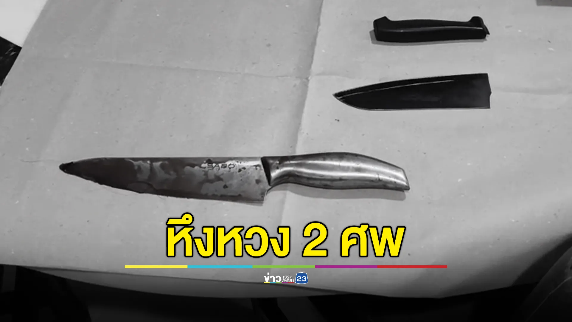 หนุ่มแทงแฟนสาวดับ ก่อนใช้เชือกจบชีวิตตัวเอง  