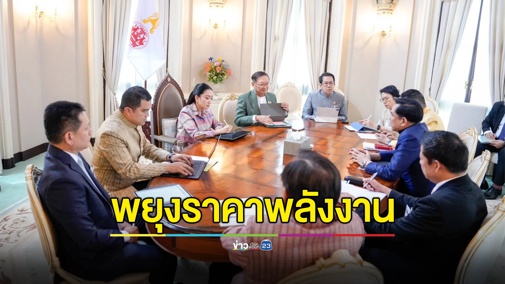 นายกฯ เรียกประชุมอัปเดตสถานการณ์อิสราเอล-อิหร่าน  