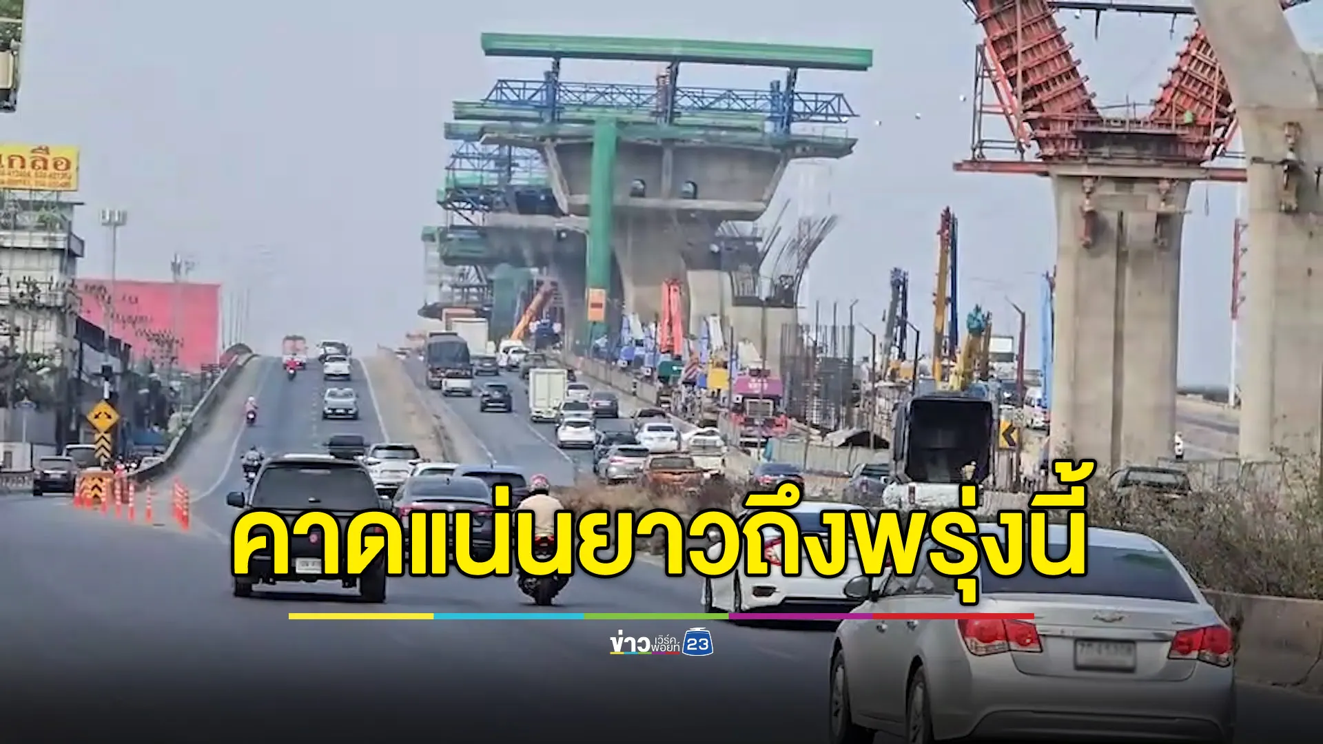 คาดพระราม 2 ขาล่องใต้ แน่นตั้งแต่วันนี้ยาวถึงพรุ่งนี้