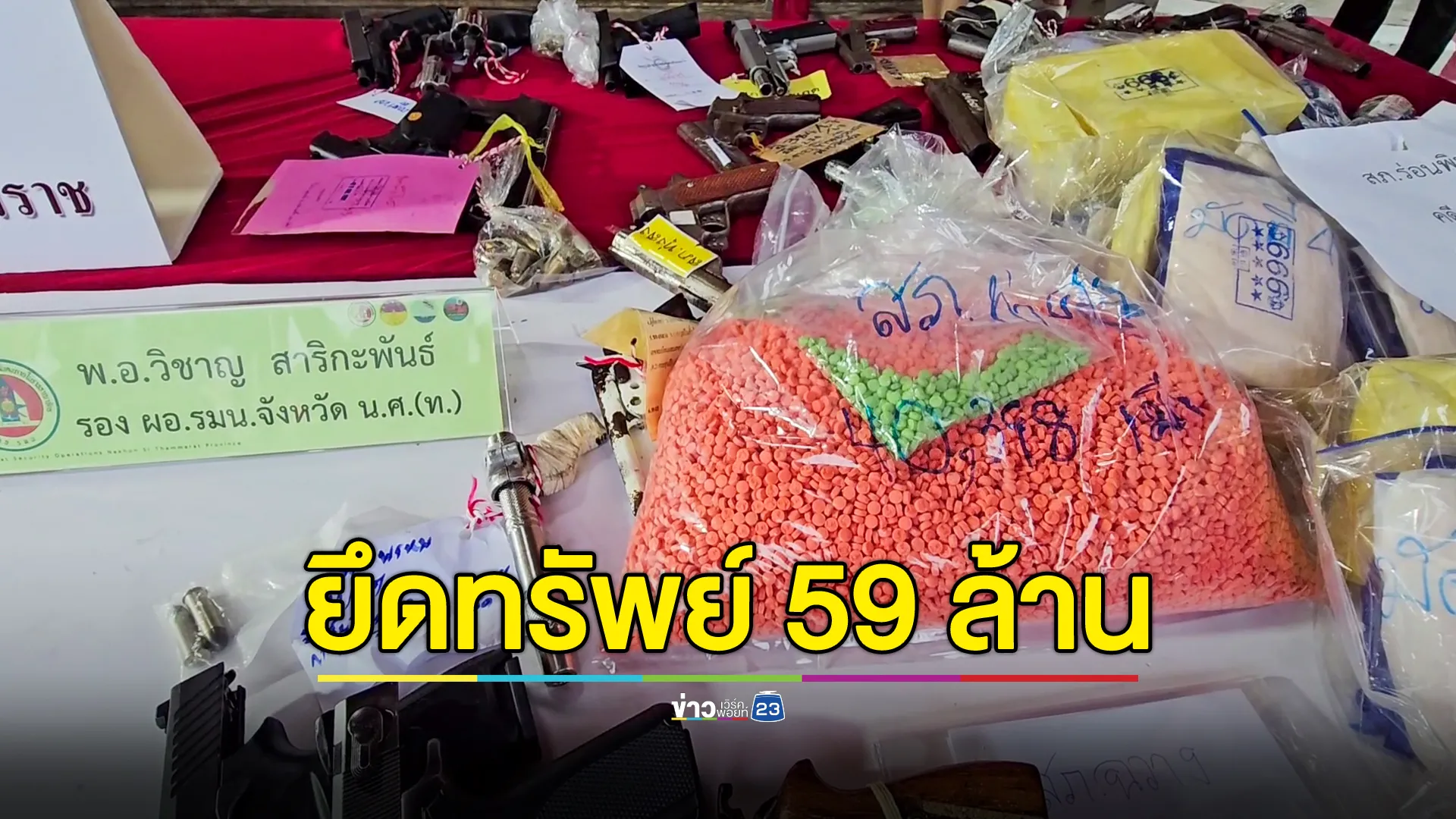 ยึดทรัพย์ ผู้สมคบค้ายาเสพติดนครศรีฯ มูลค่า 59 ล้านบาท