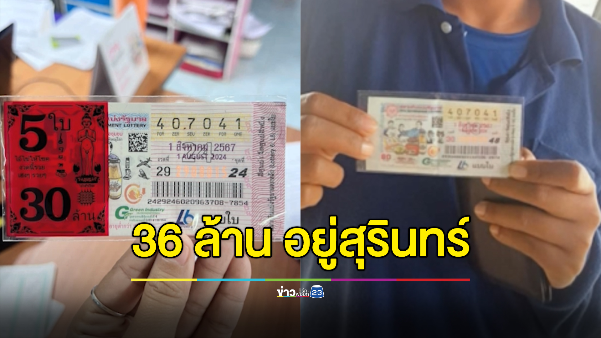 คนสุรินทร์ดวงเฮง 2 ราย ถูกรางวัลที่หนึ่งรวม 36 ล้าน