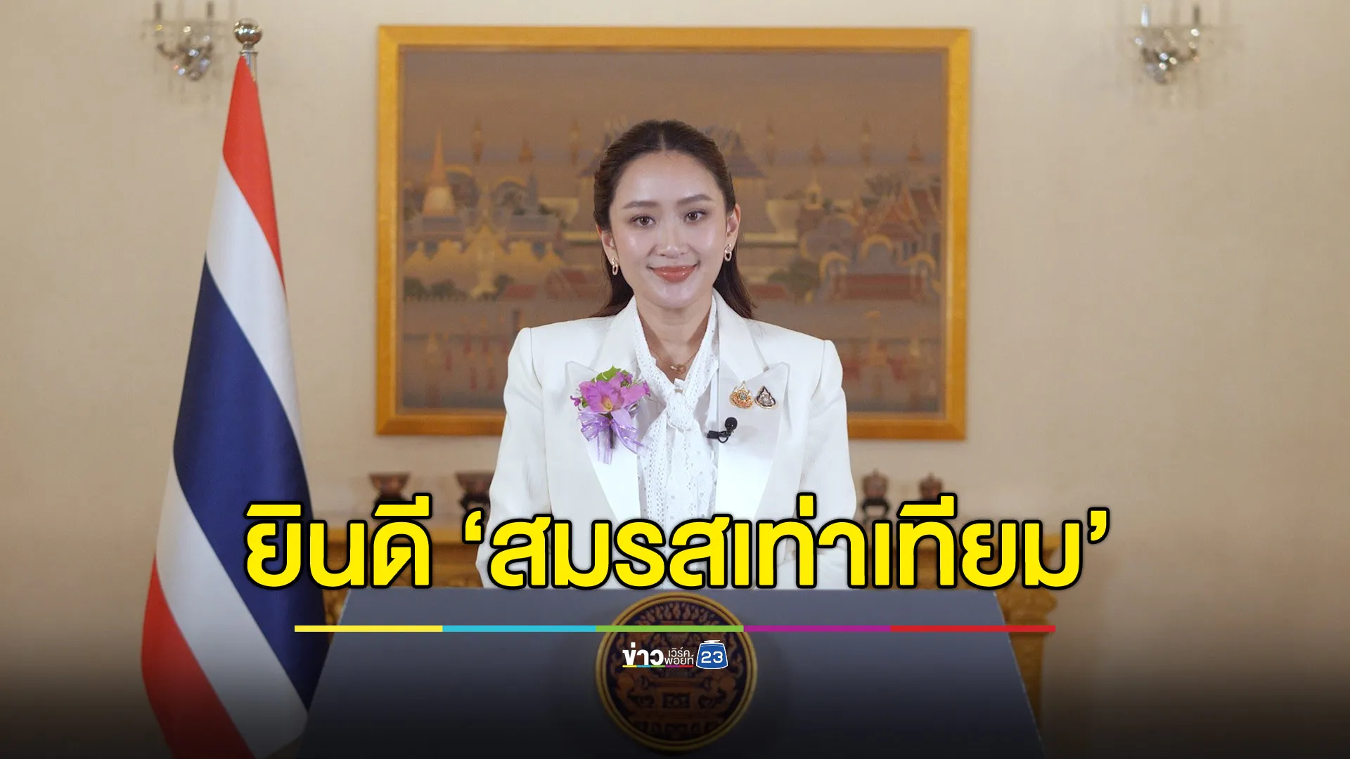 นายกฯ ร่วมยินดี “สมรสเท่าเทียม” ชี้เป็นจุดเริ่มต้น ปวศ.หน้าใหม่ กม.ไทย