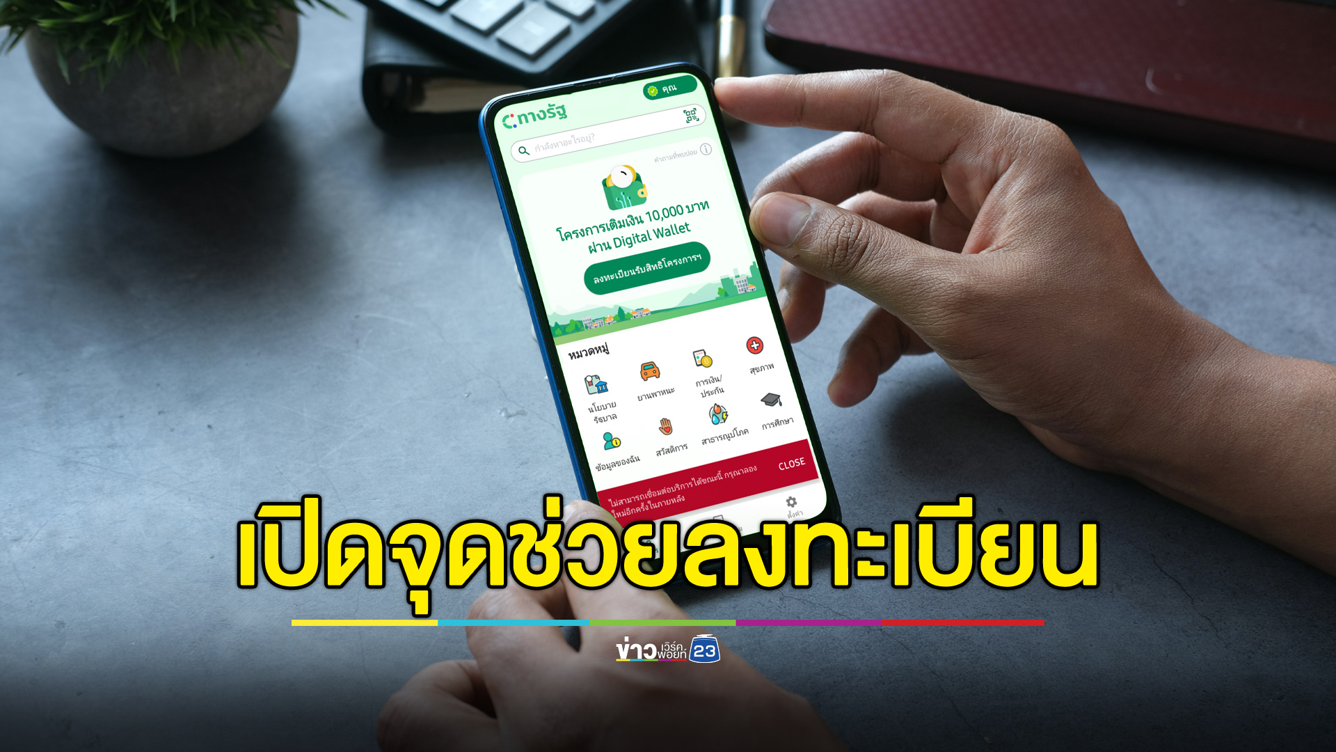 ลงทะเบียนไม่ได้ไม่ต้องห่วง? เปิดจุดช่วยลงทะเบียน “ดิจิทัลวอลเล็ต”