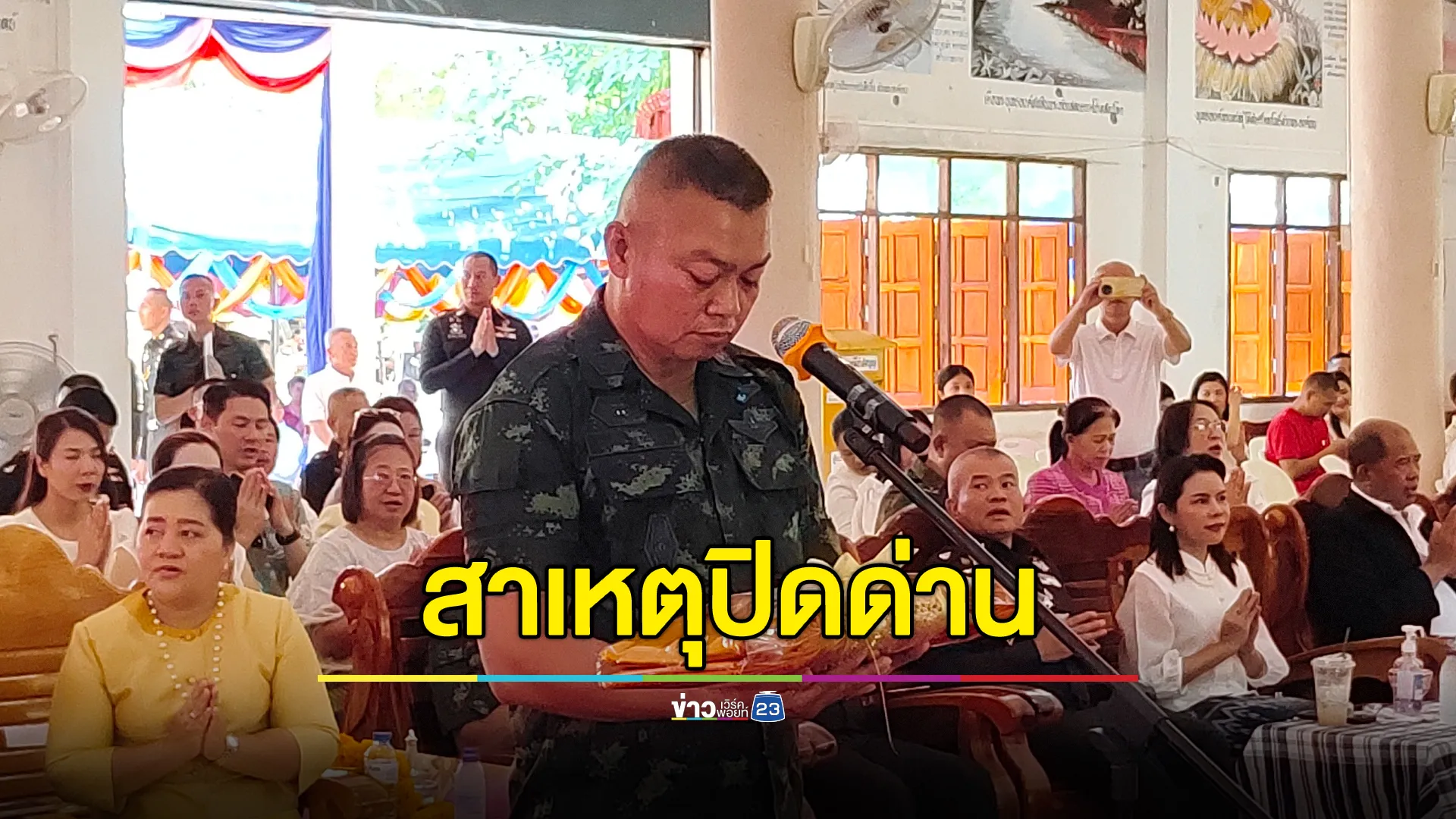 แม่ทัพภาค 2 เผยสาเหตุปิดด่านช่องสายตะกู สั่งตรึงกำลังเข้ม 