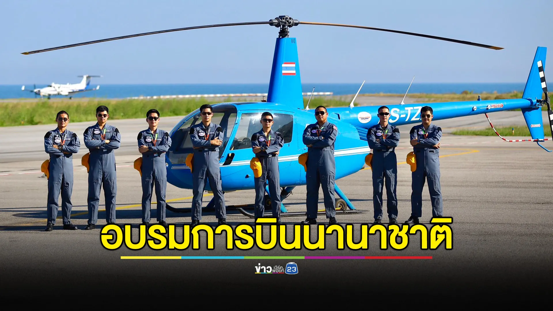 ไทยจับมือมองโกเลียพัฒนาบุคลากรด้านการบินมาตรฐานสากล รองรับการจัดตั้งศูนย์ฝึกอบรมการบินนานาชาติ 