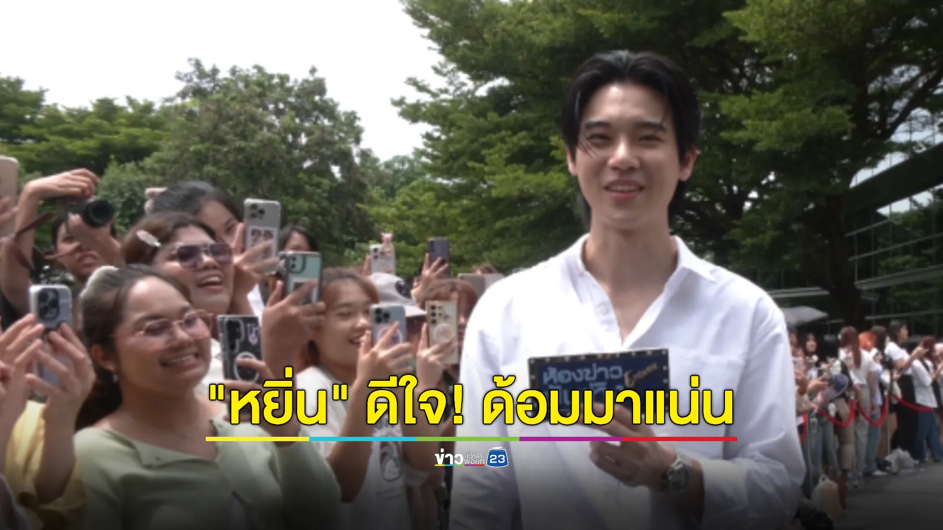 "หยิ่น อานันท์" ดีใจ! ด้อมมาแน่นงานบวงสรวง "แซดพาวเวอร์" 