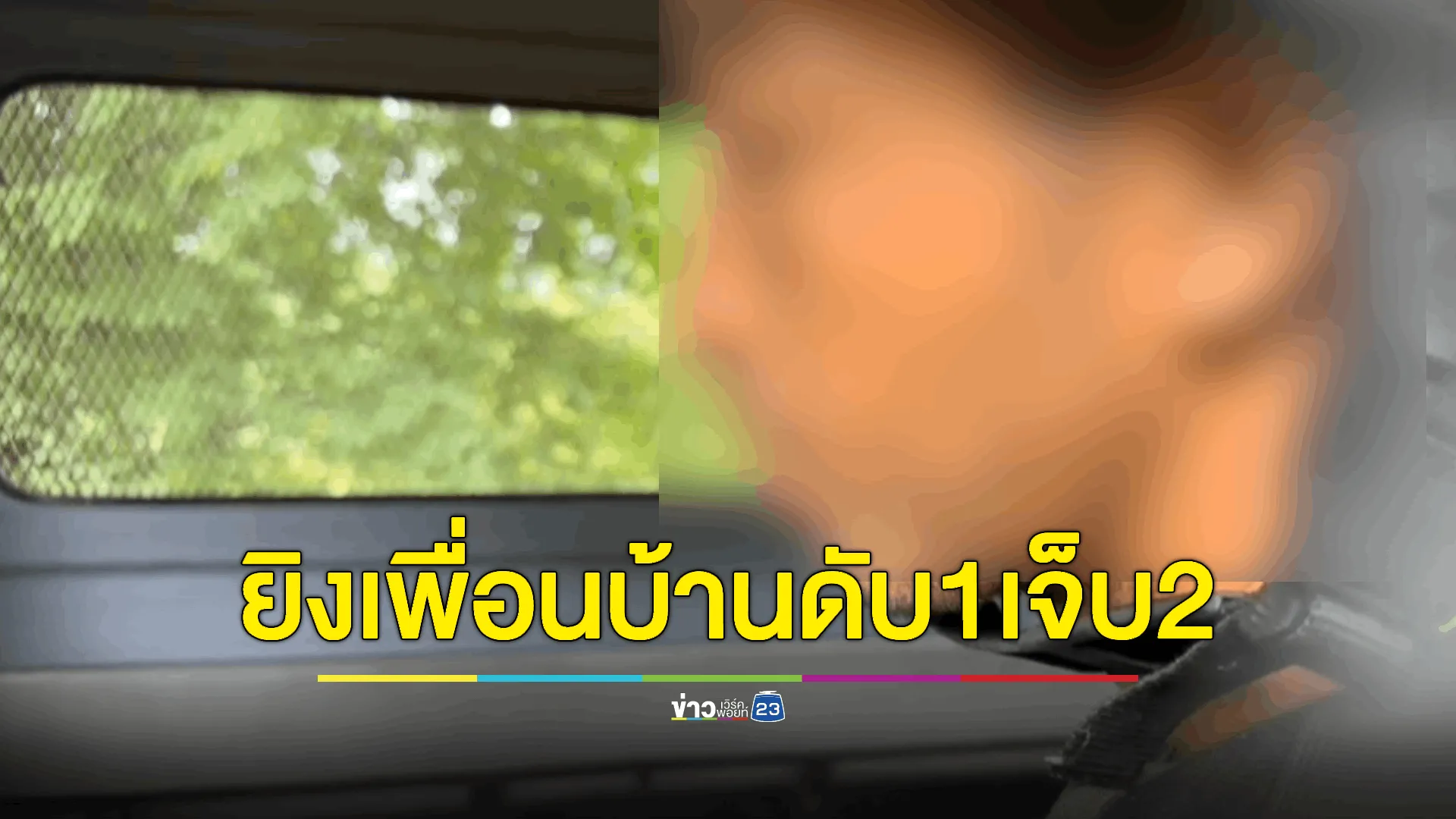 ทะเลาะกับเมีย ยิงเพื่อนบ้านดับ 1 เจ็บ 2
