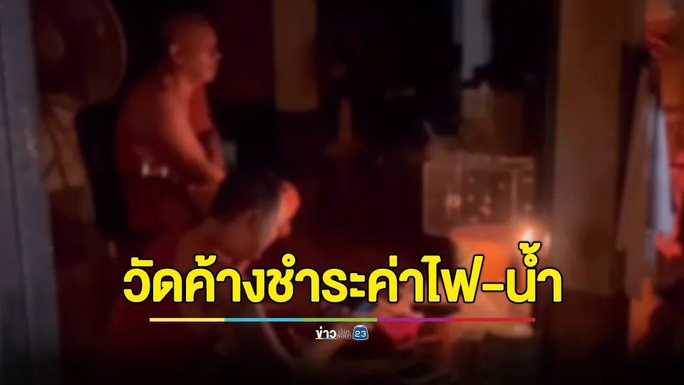 พระวัดดัง 25 รูป ถูกตัดไฟฟ้า-น้ำยอดกว่าครึ่งแสนต้องจุดเทียน นอนเต็นท์