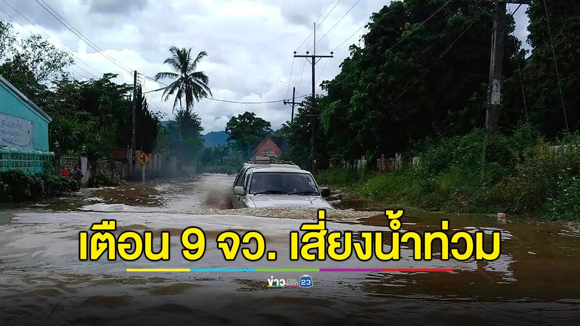 อัปเดต!"พยากรณ์อากาศ"24 ชั่วโมงข้างหน้า 