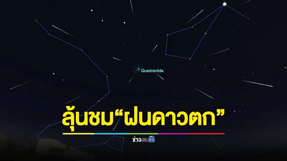 ชวนลุ้นชม! "ฝนดาวตกควอดรานติดส์" รับปีใหม่ 