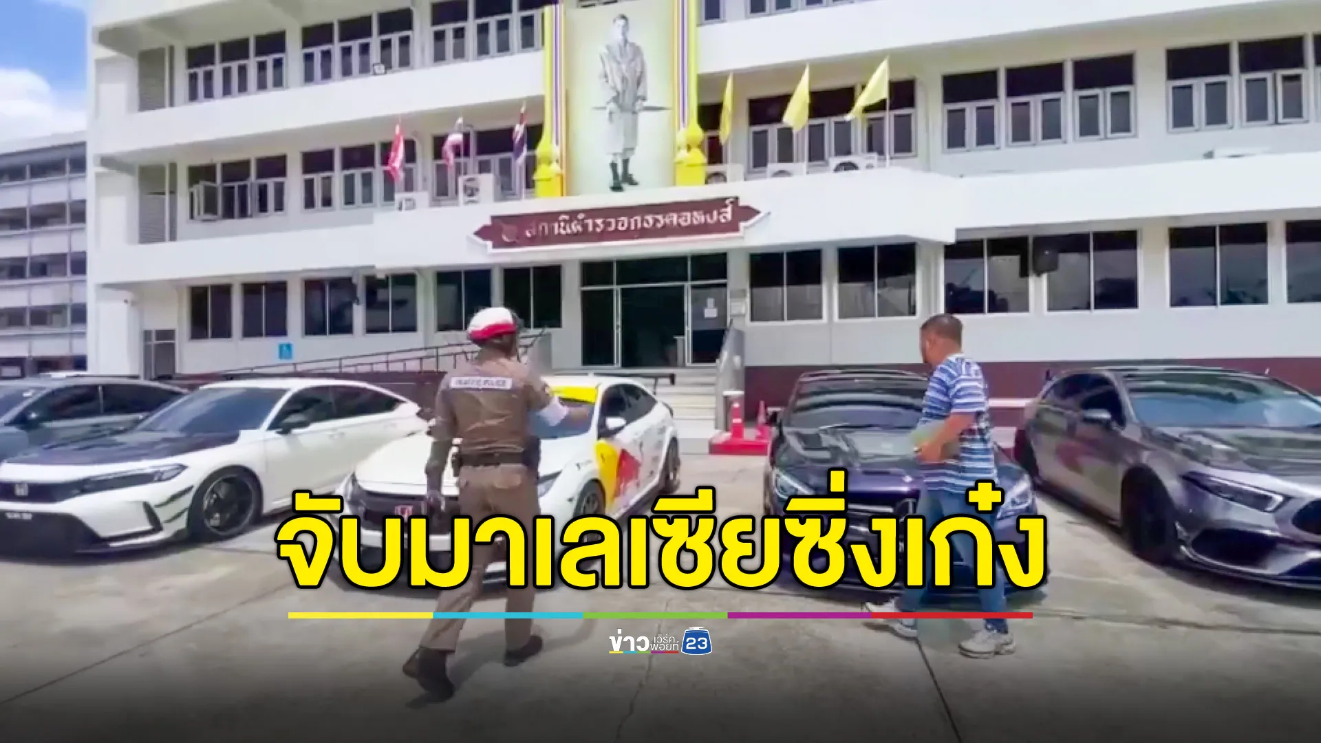 จับแล้วชาวมาเลเซีย ซิ่งเก๋งแข่งกันกลางดึกที่หาดใหญ่ รวม 6 คัน