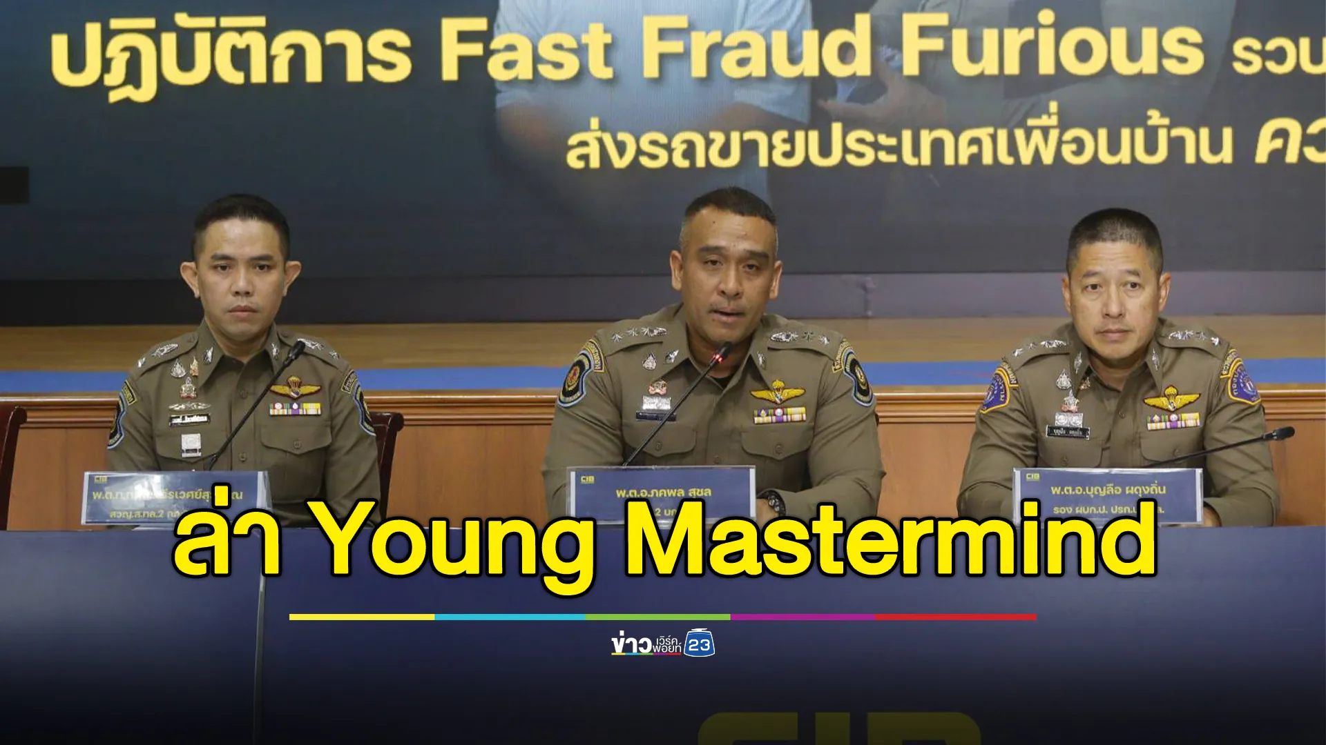 ตร.ทางหลวง เปิดปฏิบัติการ Fast Fraud Furious ล่า Young Mastermind 