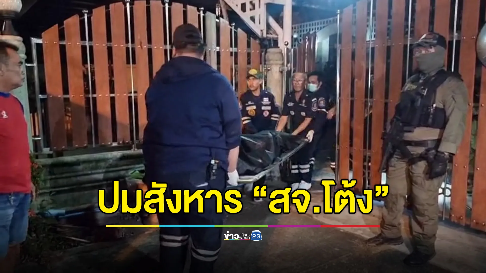 การเมืองท้องถิ่นปราจีนระอุ เปิดปมสังหาร “สจ.โต้ง” ดับคาบ้านกนกวรรณ