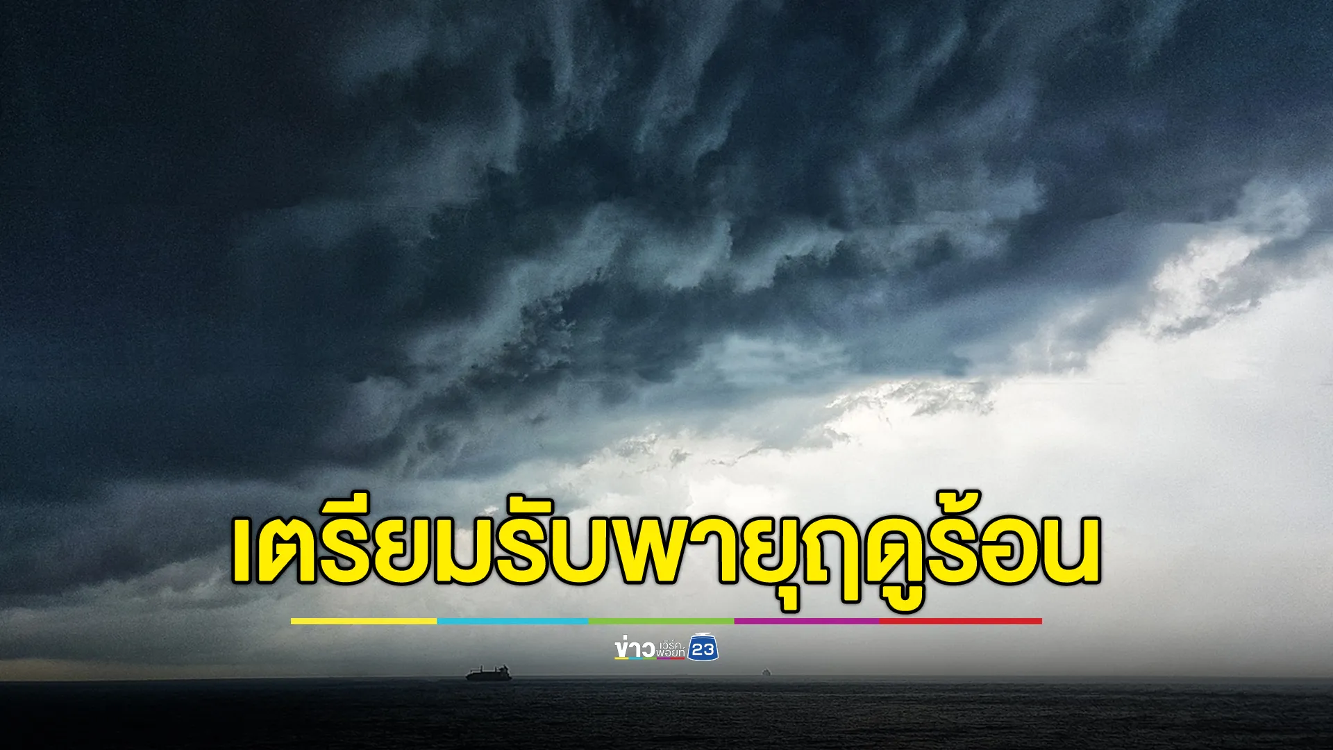 เช็กที่นี่! อุตุฯ เตือนรับมือ"พายุฤดูร้อน" 6 - 8 มี.ค. นี้