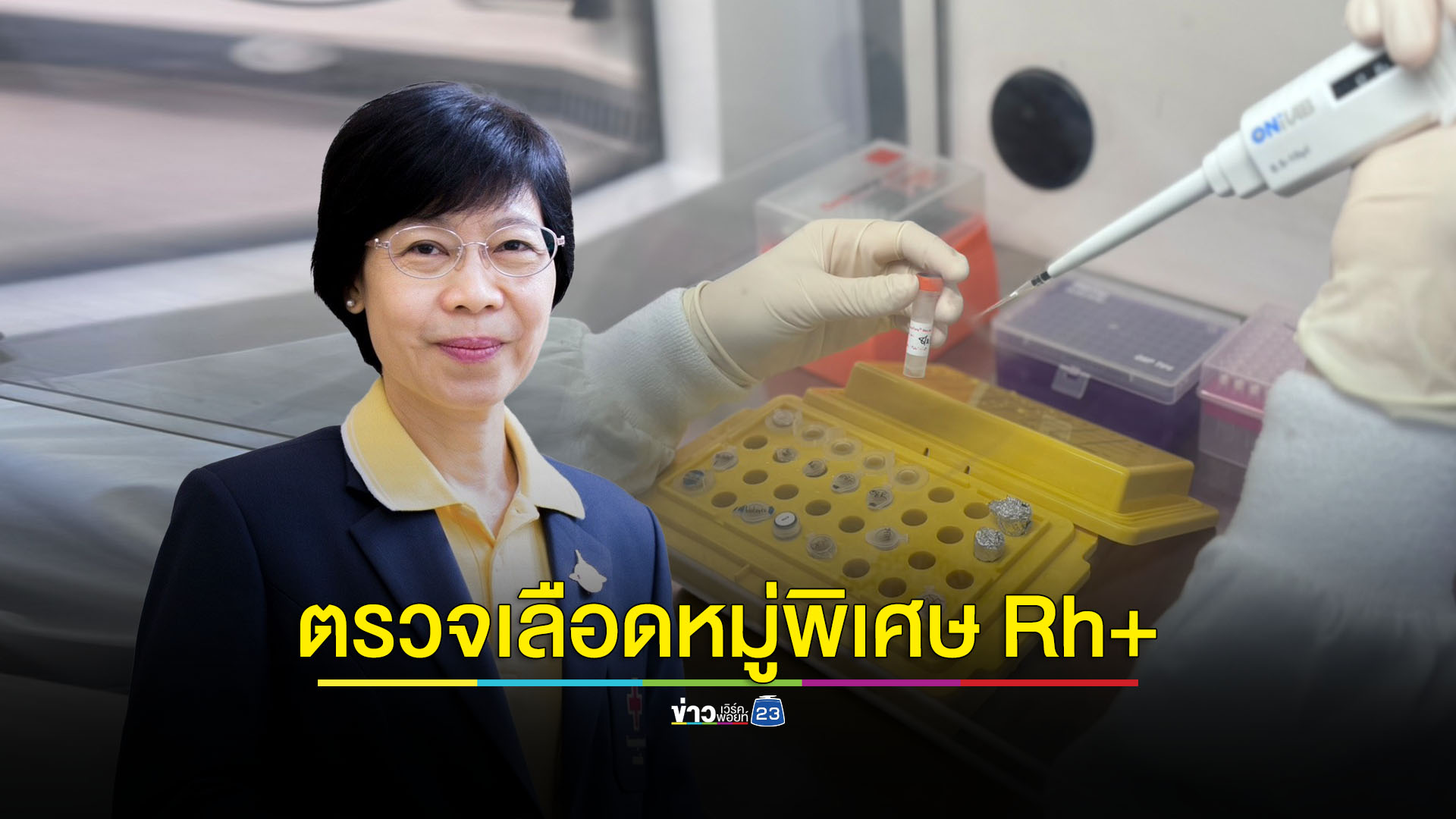 สภากาชาดไทยประสบความสำเร็จพัฒนาการตรวจหมู่โลหิตหมู่พิเศษ Rh+