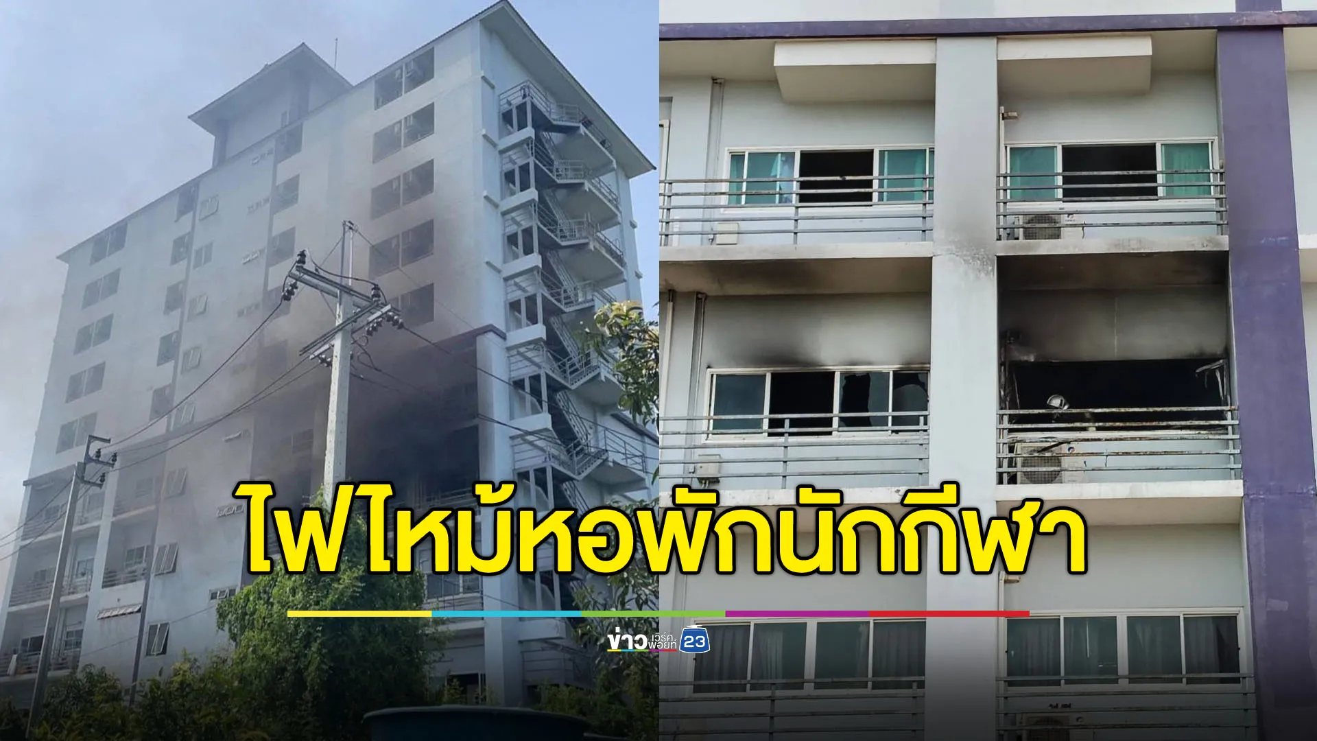 ไฟไหม้หอพักนักกีฬา รร.ดัง ผู้ปกครองสำลักควัน 1 ราย
