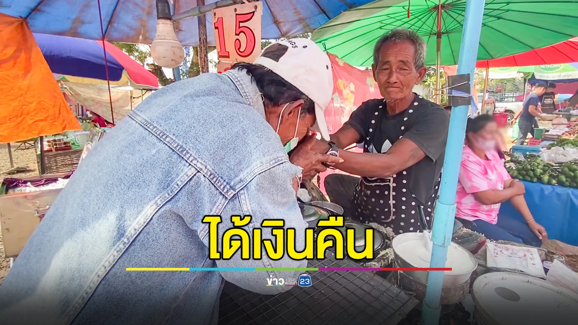 คุณตาวัย 76 ทำเงินหล่น 2 แสนบาท พ่อค้าขนมถังแตกเก็บได้ ประกาศตามหาเจ้าของ