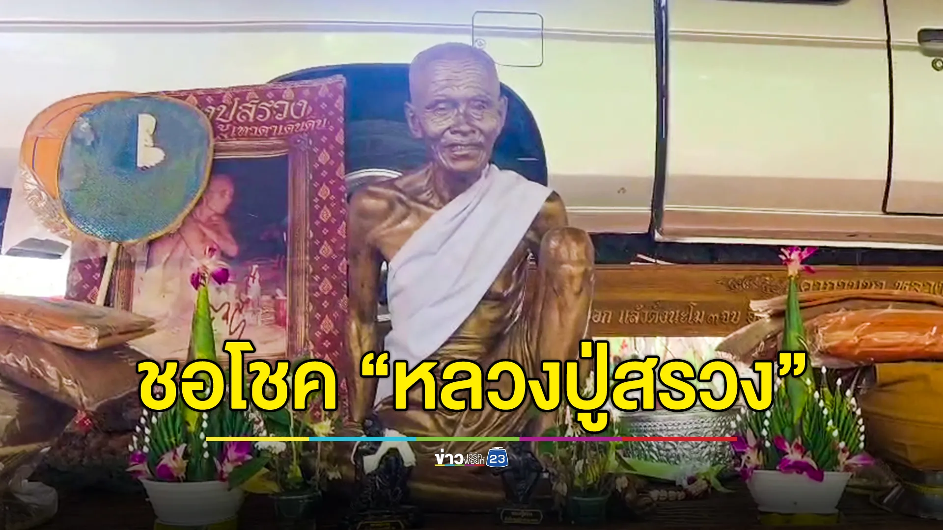 แห่ขอเลขเด็ด “หลวงปู่สรวง” ที่วัดหนองหล่ม
