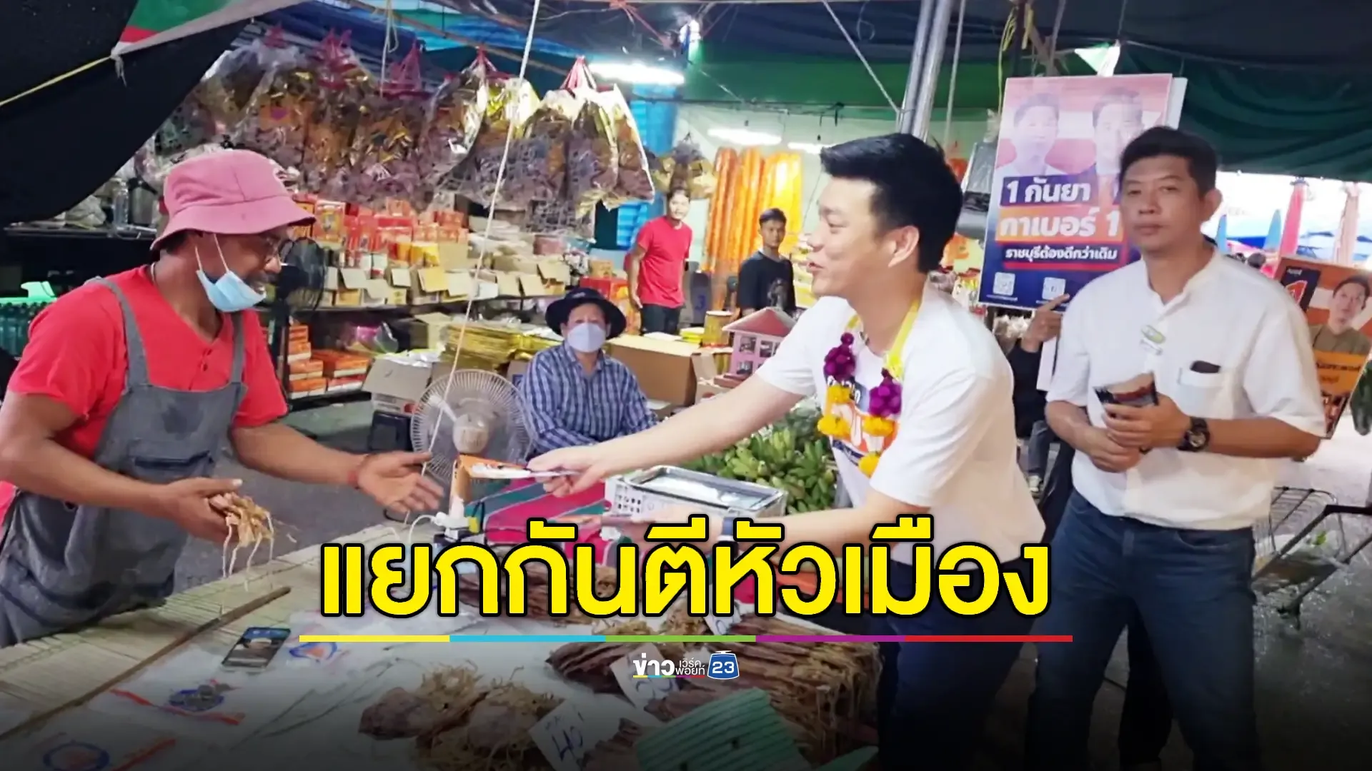 'เท้ง' พา 'หวุน' ลงพื้นที่ตลาดนัดแนะนำตัวหาเสียง 