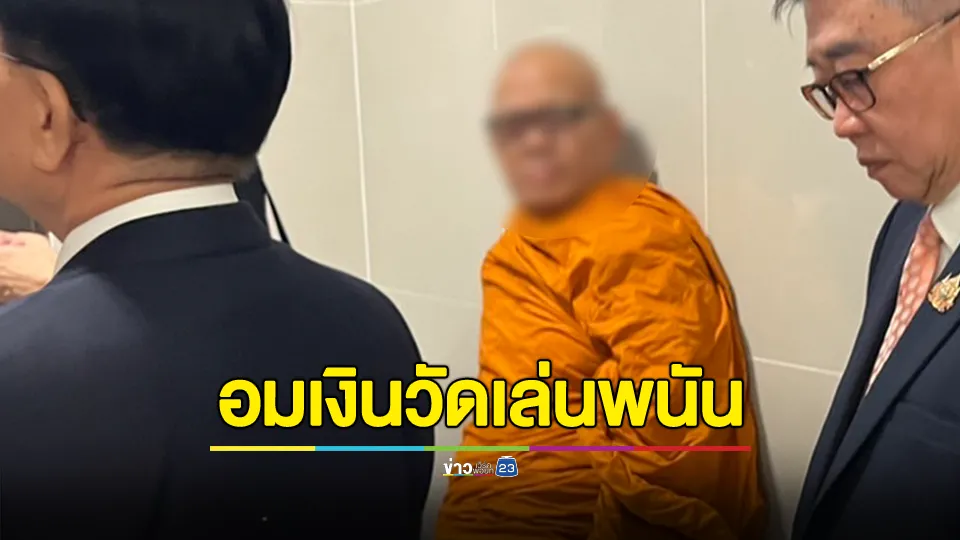 สะเทือนวงการผ้าเหลือง! เจ้าอาวาสวัดดัง ดอดมอบตัว แจงปมยักยอกเงินวัด 300 ล้านบาท แทงบาคาร่าออนไลน์ 
