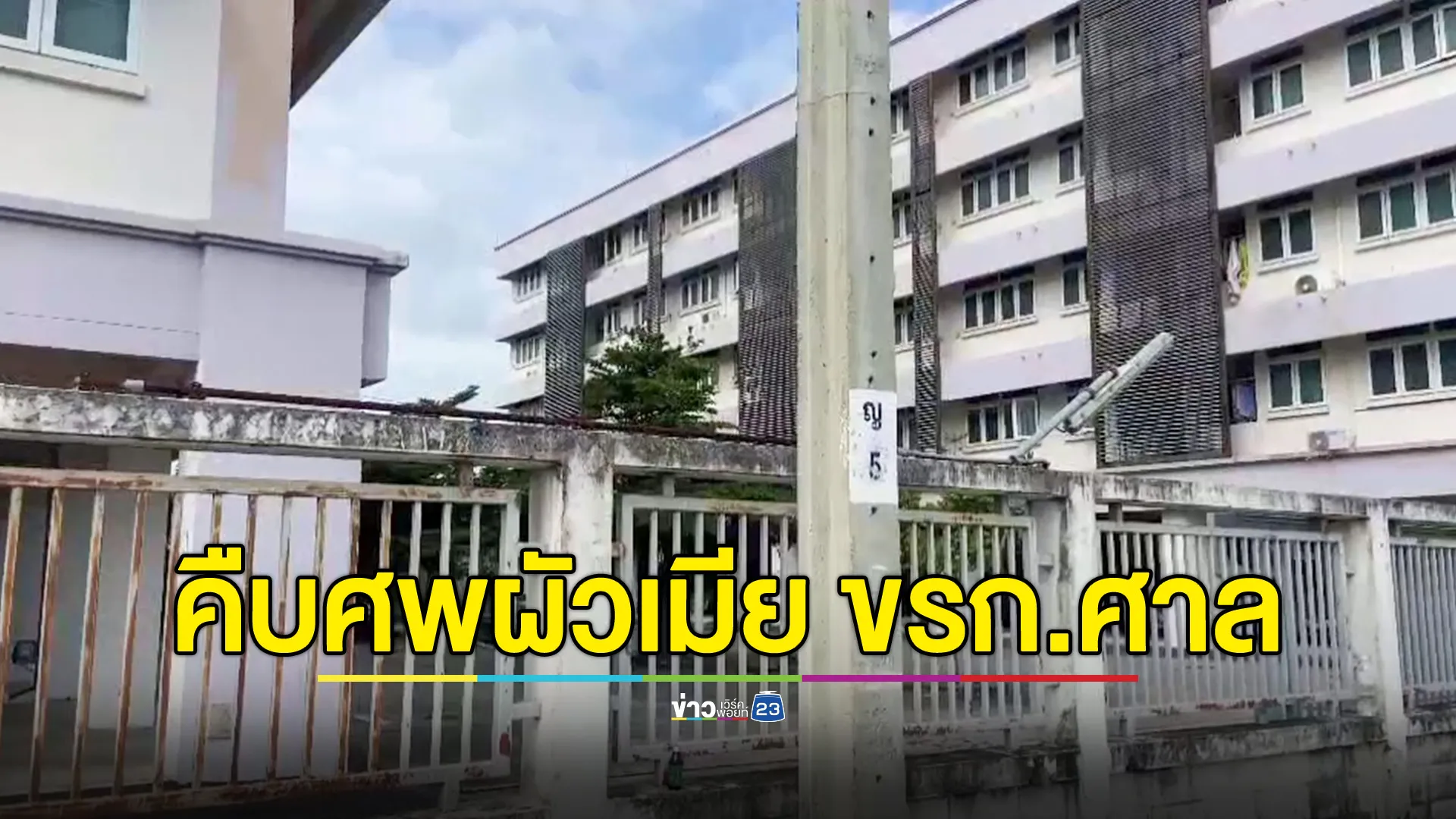 สามี-ภรรยา ขรก.ศาลยุติธรรม เสียชีวิตในห้องพัก ตำรวจเผยคดีอาจจะยุติ คาดสามีทำร้ายภรรยาก่อนจบชีวิตตัวเอง 