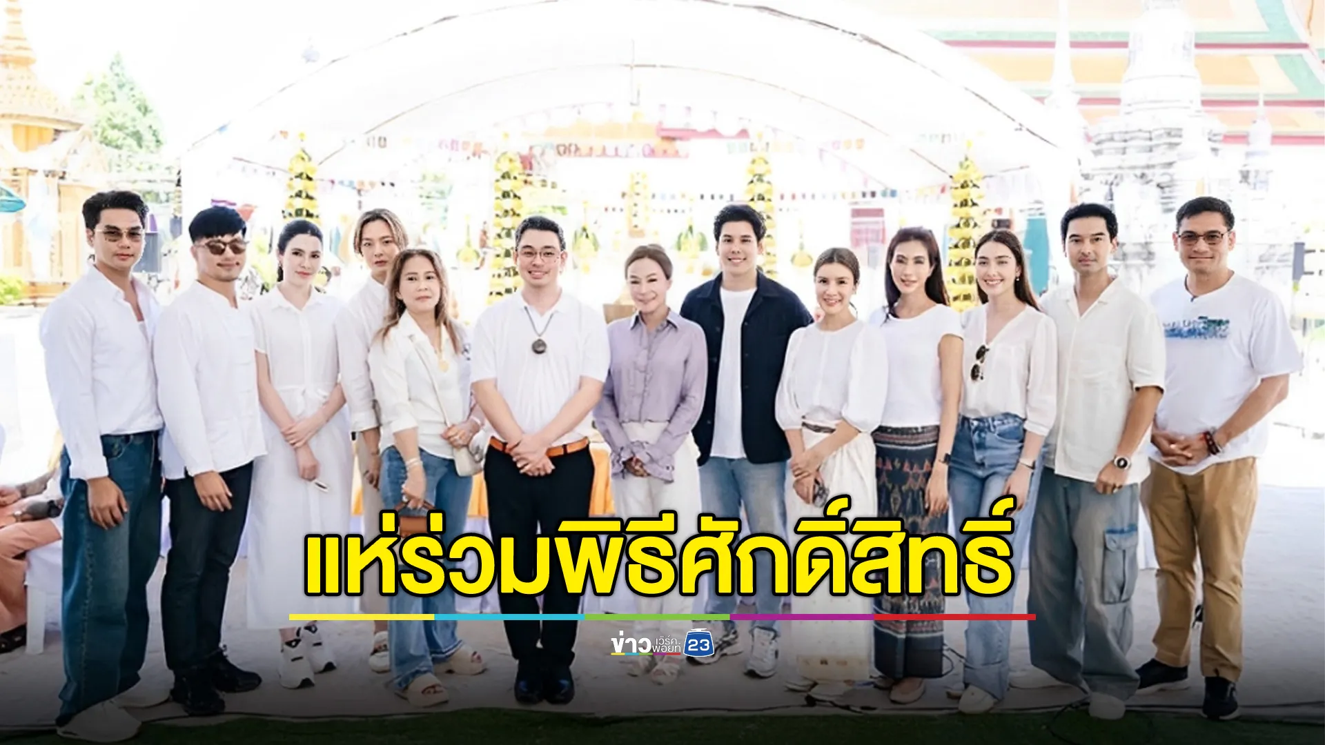 “มาดามเดียร์-เฮียโป๋” นำทัพดาราสายมู-เซียนพระ ลงใต้ร่วมพิธีศักดิ์สิทธิ์
