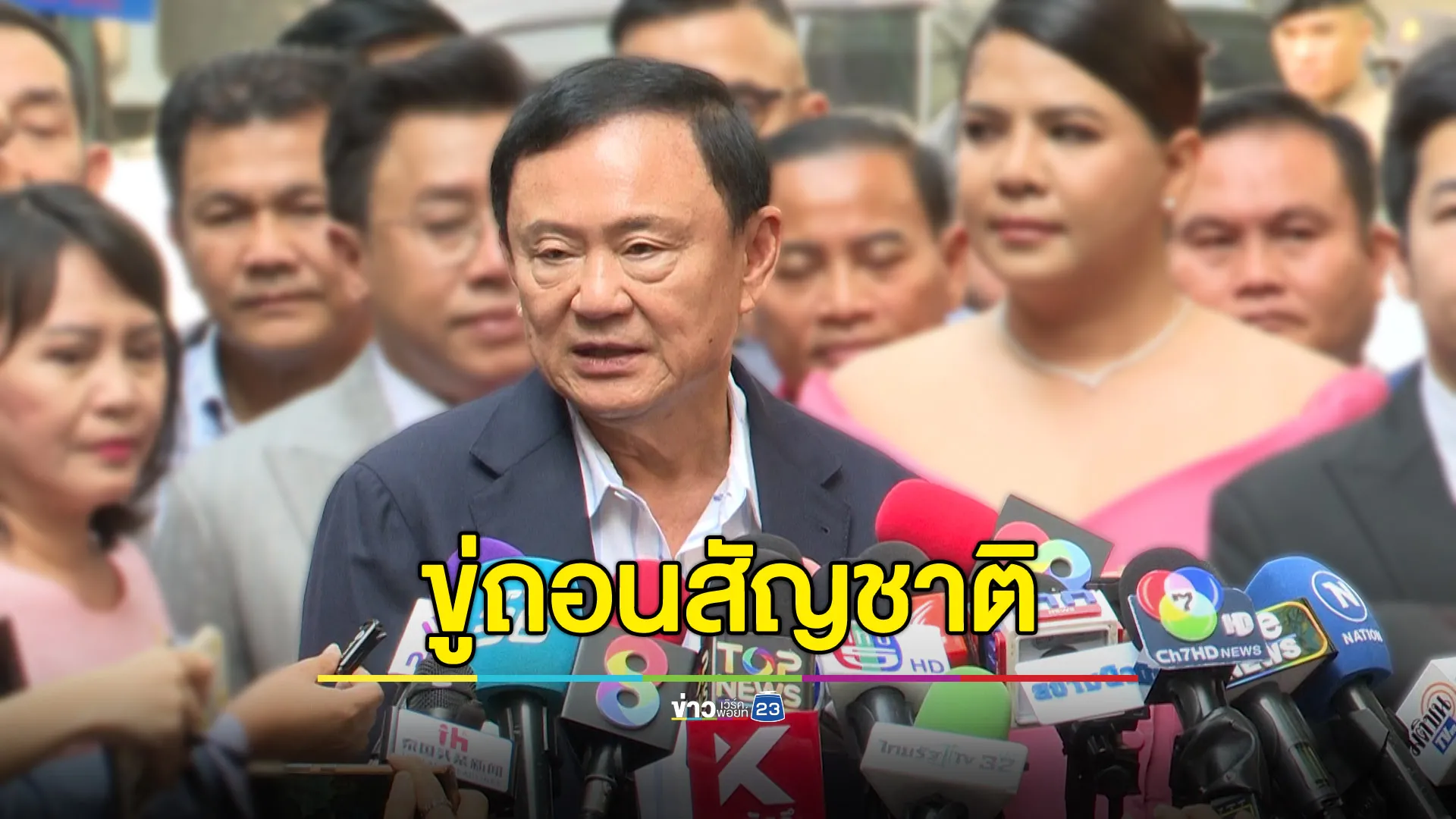 ‘ทักษิณ’ รู้ตัวเจ้าของตึก 25 ชั้น ปอยเปต - ขู่ถอนสัญชาติ