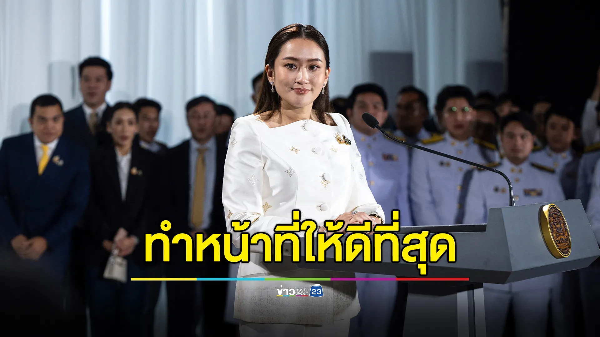 นายกฯ“แพทองธาร”สัญญาทำหน้าที่ให้ดีที่สุด ประกาศเดินหน้ากระตุ้นเศรษฐกิจครั้งใหญ่