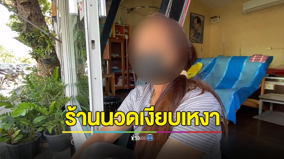 ร้านนวดเมืองอุดรฯรับผลกระทบมากหลังมีข่าว “น้องผิง” มานวดแล้วเสียชีวิต 