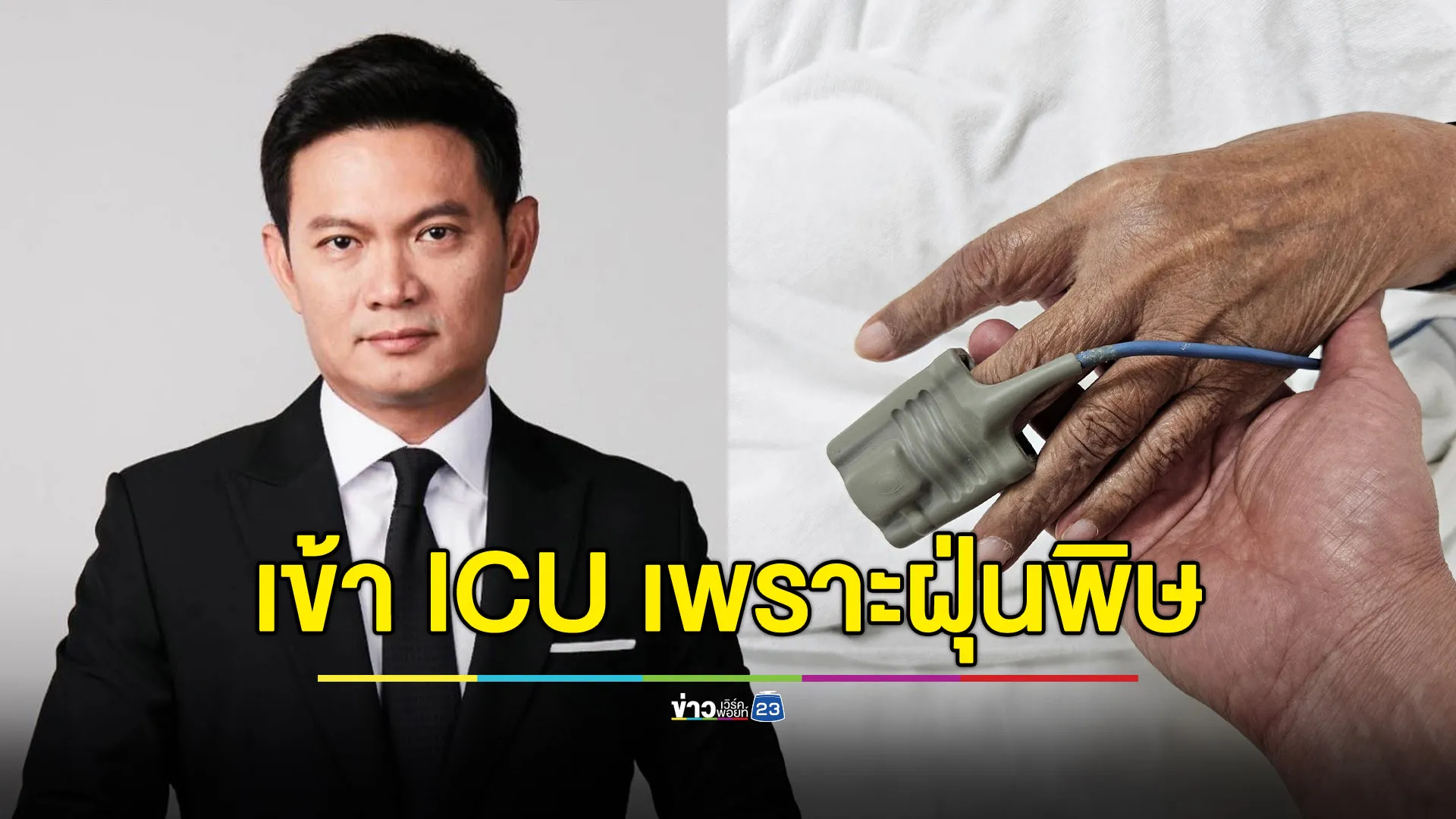 “ดร.เอ้” แจ้งอาการคุณพ่อ เข้า ICU เพราะฝุ่นพิษ