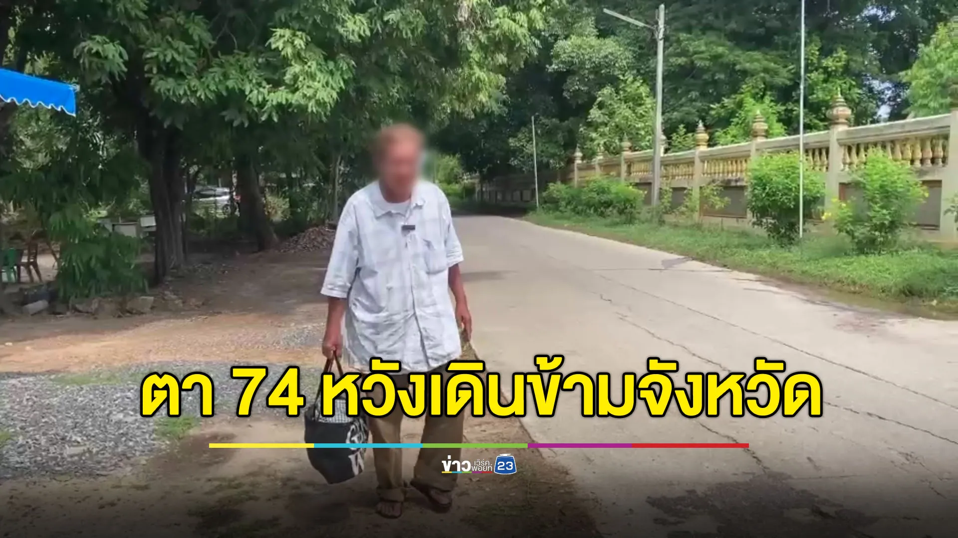 ตา 74 เดินเท้าข้ามจังหวัด หลังเจอลูกสาวปล่อยทิ้งไว้บ้านเมียเก่า