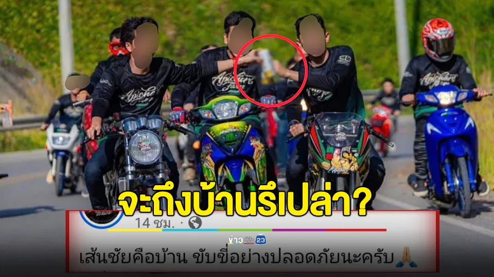 เพจดังถาม "แก๊งน้ำไม่อาบ" จะถึงบ้านรึเปล่าทรงนี้? ชนแก้วระหว่างทาง 