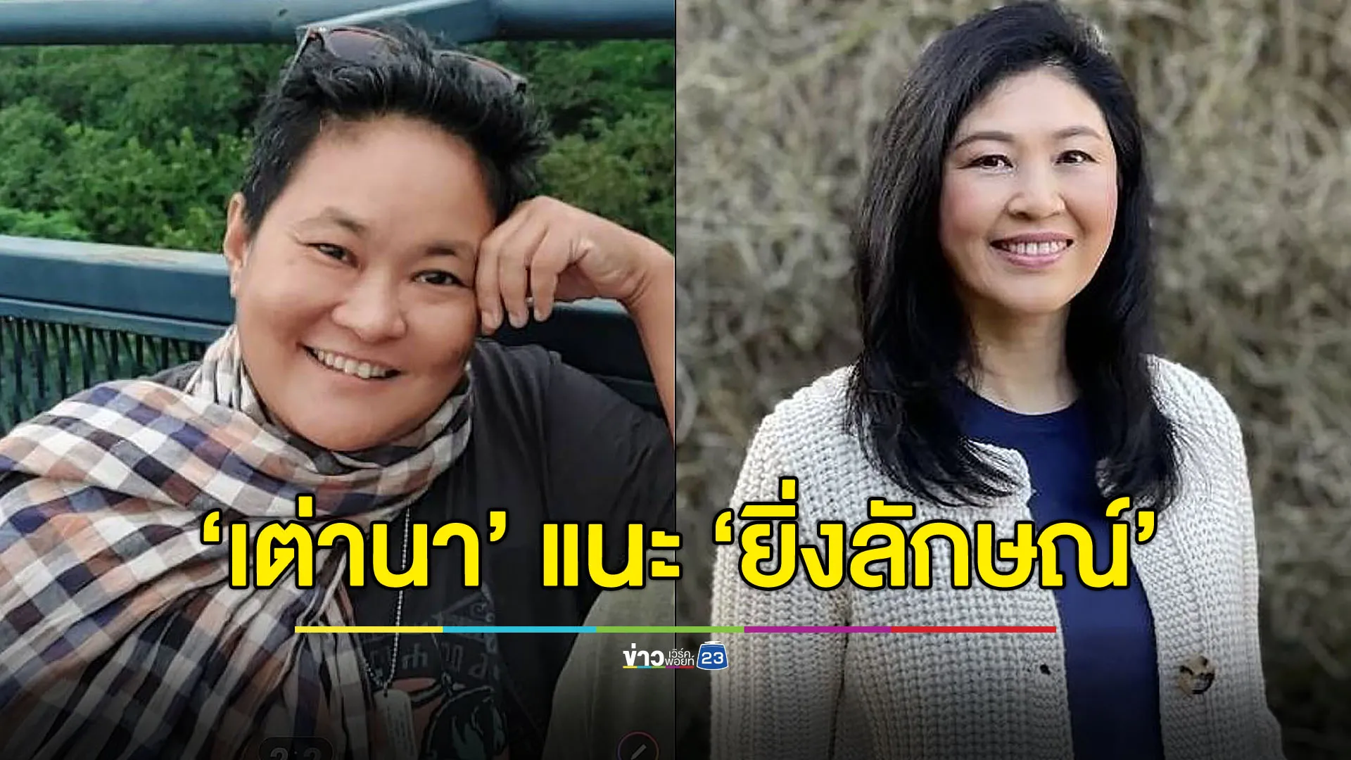 “หม่อมเต่านา” ถึง “นายกฯ ปู” แนะกลับไทยแบบ “เรียบง่าย ยิ่งใหญ่ ชัดเจน ช่างแม่ง”