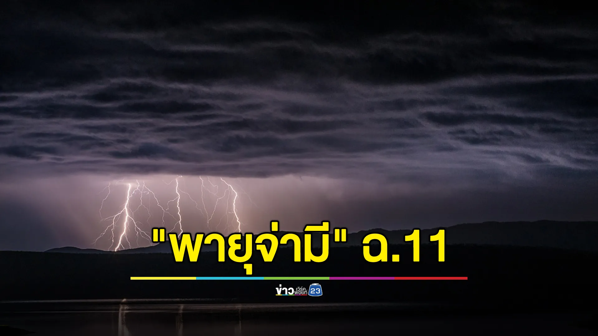 ประกาศเตือน"พายุจ่ามี" ฉ.11 ฝนถล่มไทยวันนี้ 35 จว.