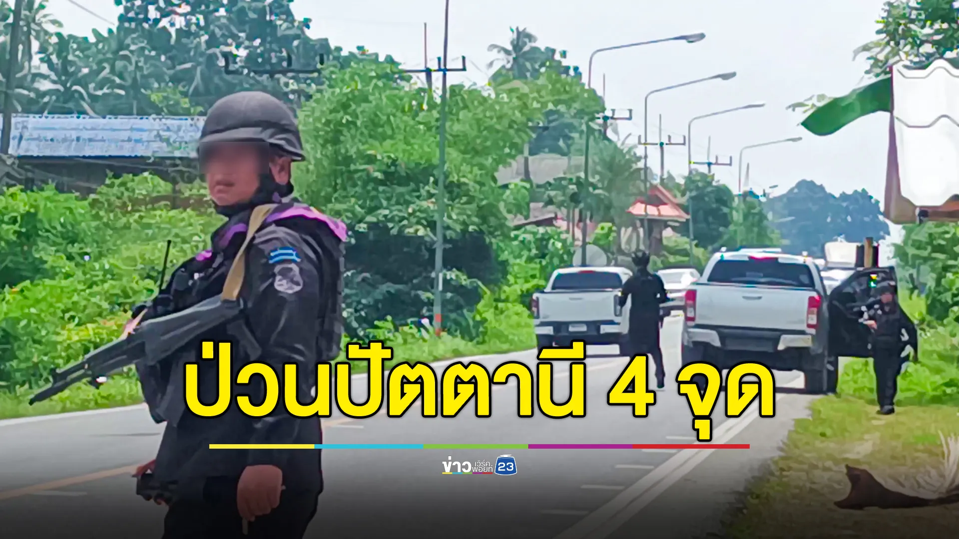 คนร้ายลอบวางระเบิดปลอม 4 จุด ในพื้นที่ อ.กะพ้อ ปัตตานี 