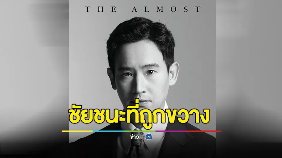 "พิธา" จ่อเปิดหนังสือบันทึกการเมืองของตัวเองชัยชนะที่ถูกขวาง 